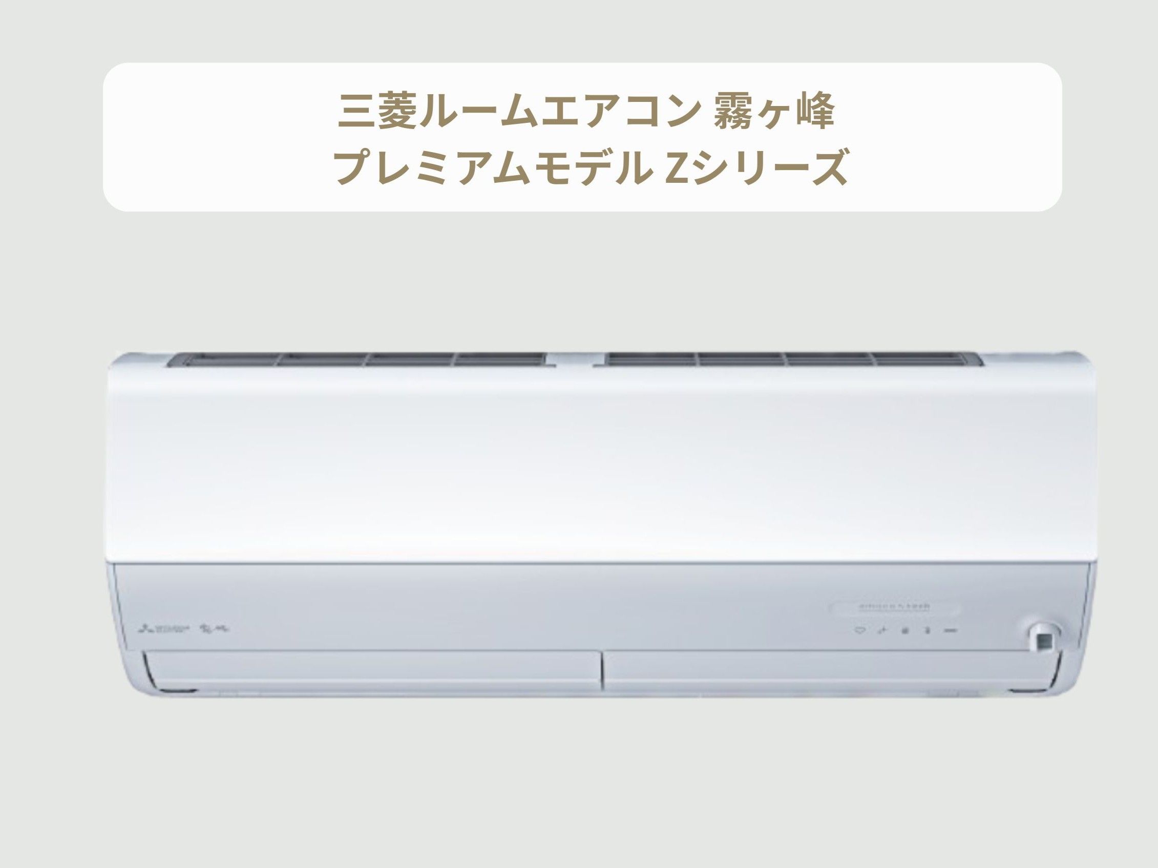 三菱 エアコン「霧ヶ峰」プレミアムモデル・Zシリーズ