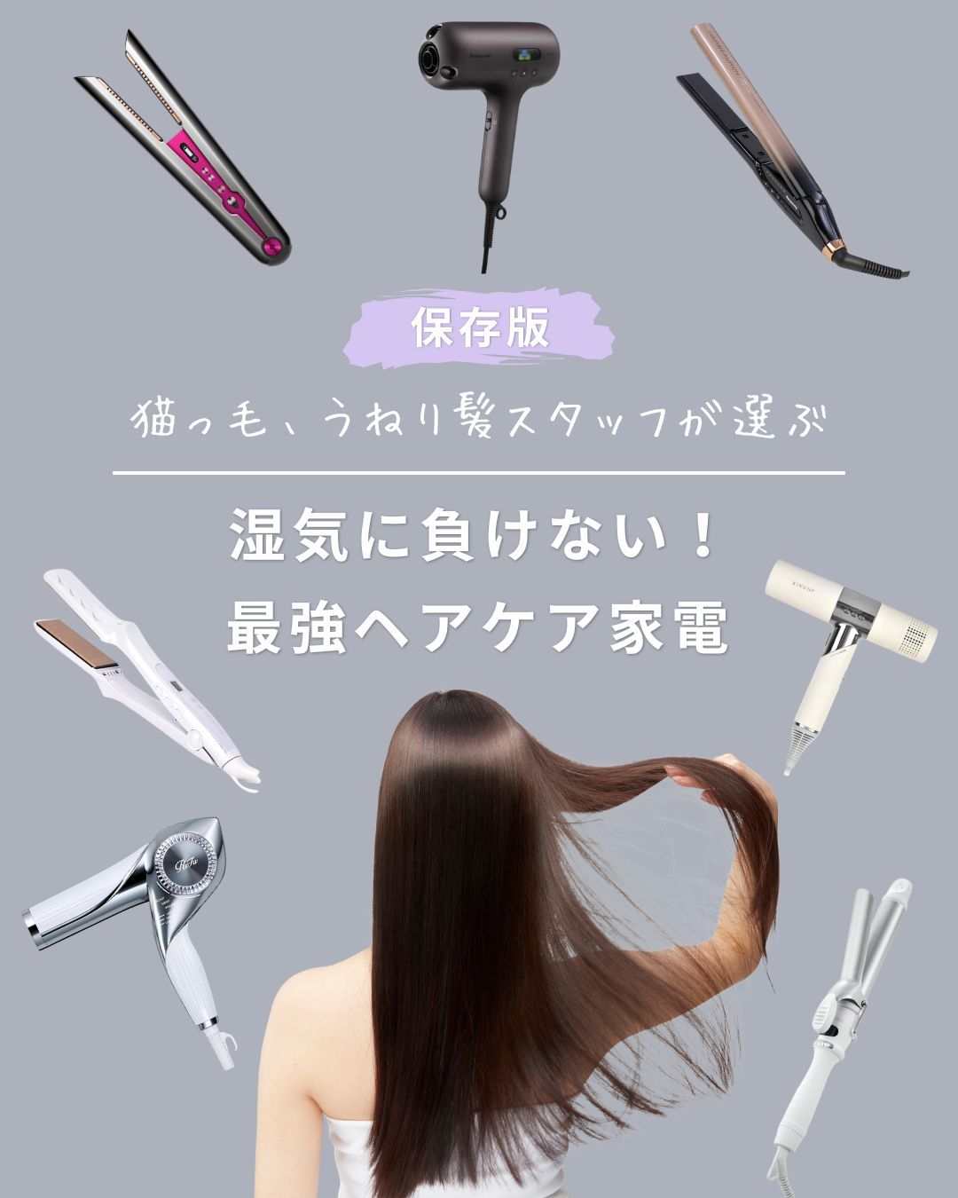 湿気に負けない！最強ヘアケア家電