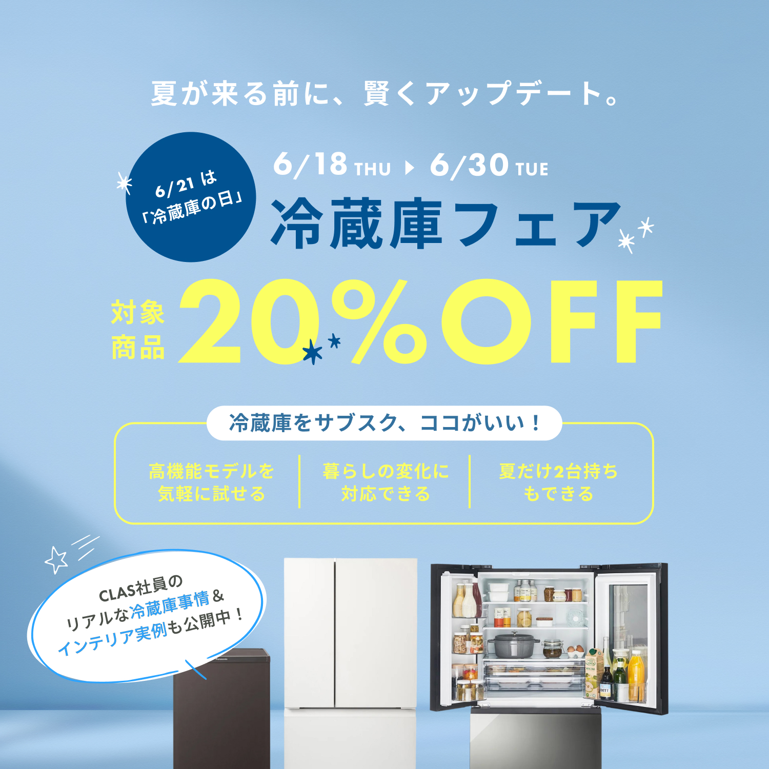 6/21 冷蔵庫の日。対象の冷蔵庫・キッチン家電・家具が月額20%OFF