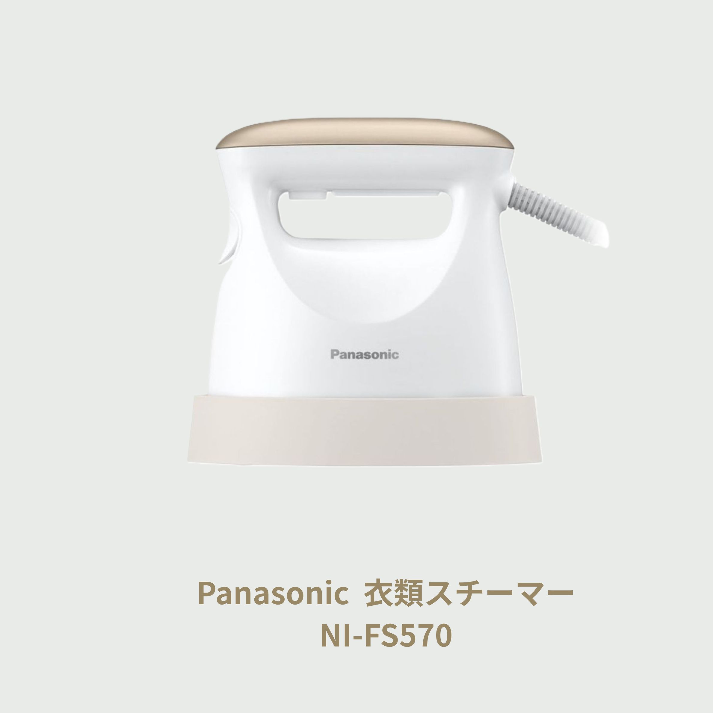 アイロン おすすめ Panasonic (パナソニック) 衣類スチーマーNI-FS570