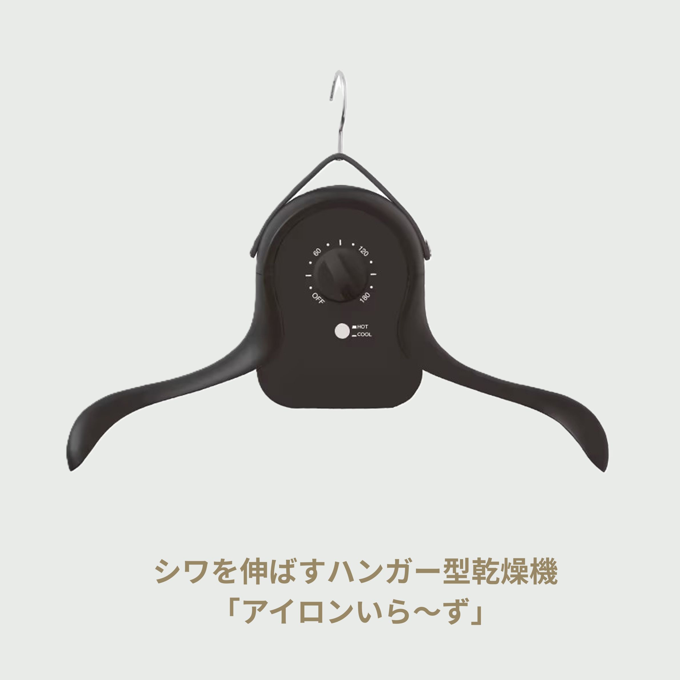 アイロン おすすめ シワを伸ばすハンガー型乾燥機「アイロンいら～ず」