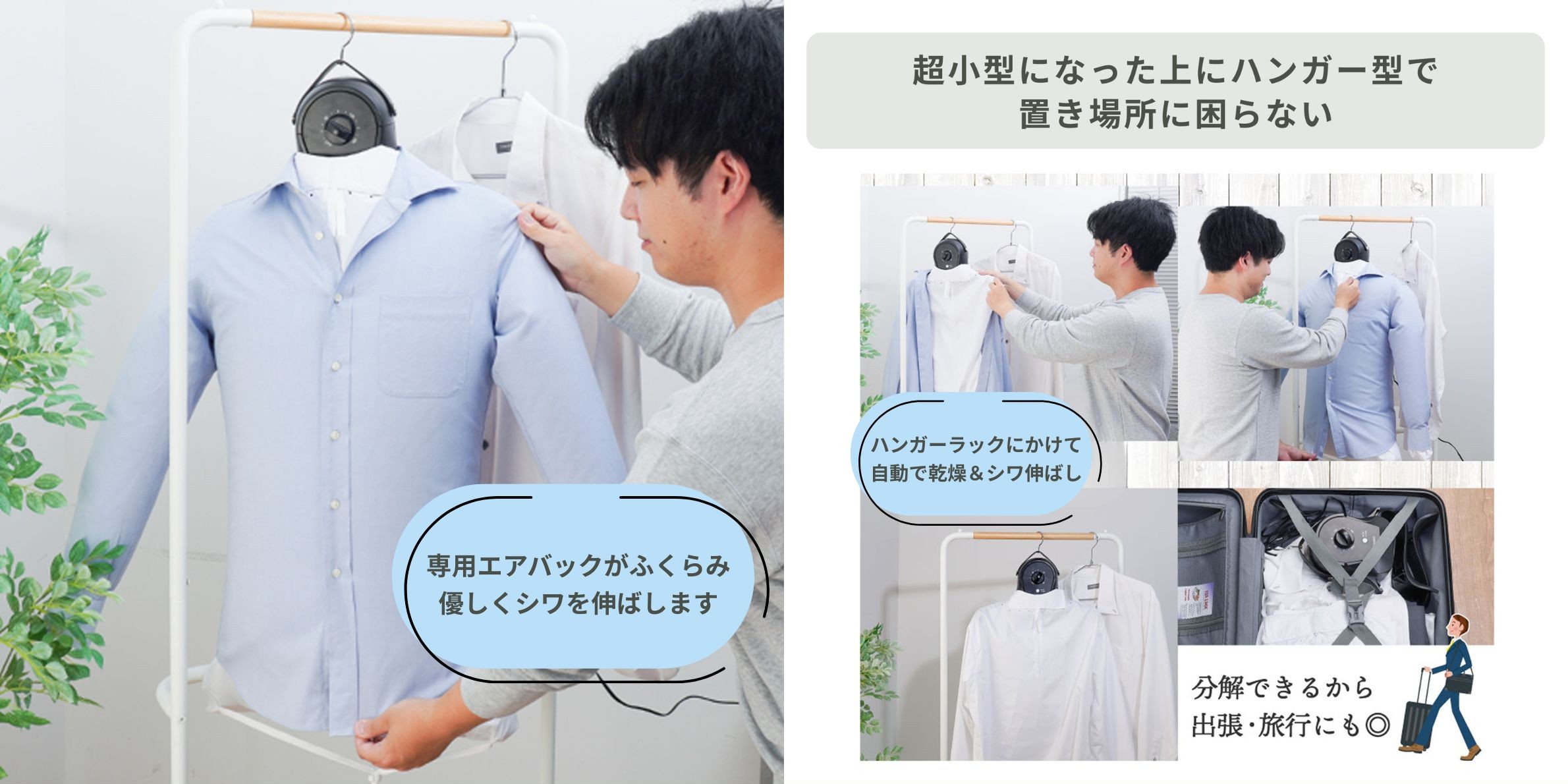 アイロン おすすめ シワを伸ばすハンガー型乾燥機「アイロンいら～ず」のエアバックで膨らんでいるワイシャツ、ラックに干して乾燥・しわ伸ばししている様子と、旅行用トランクに入れた様子
