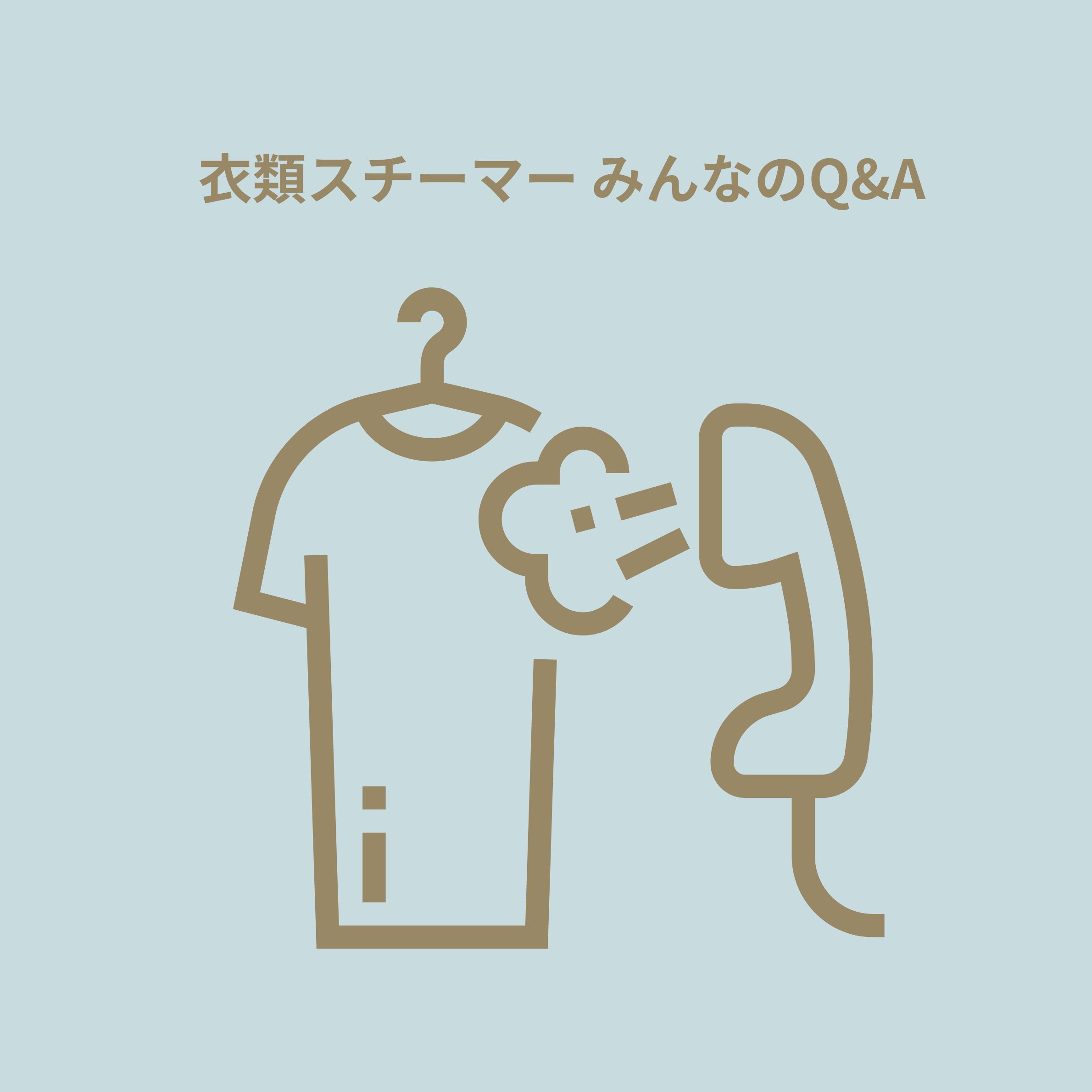 衣類スチーマーのよくある疑問