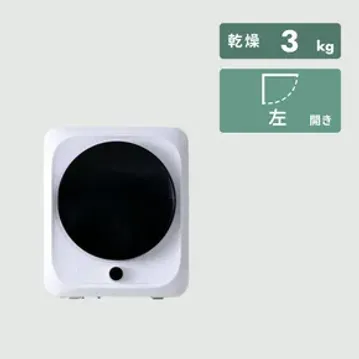山善（YAMAZEN）小型衣類乾燥機 3.0kg チャイルドロック機能付き