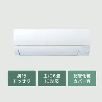 三菱ルームエアコン 霧ヶ峰  奥行すっきりモデル（Sシリーズ）