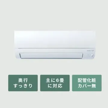 三菱ルームエアコン 霧ヶ峰  奥行すっきりモデル（Sシリーズ）