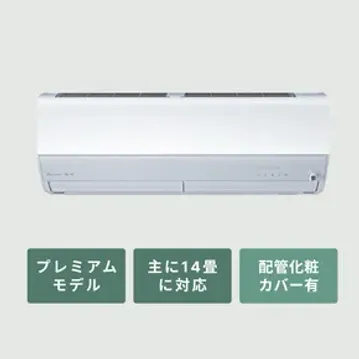 三菱ルームエアコン 霧ヶ峰 プレミアムモデル（Zシリーズ）