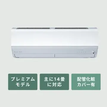 三菱ルームエアコン 霧ヶ峰 プレミアムモデル（Zシリーズ）