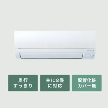 三菱ルームエアコン 霧ヶ峰  奥行すっきりモデル（Sシリーズ）