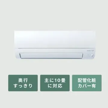 三菱ルームエアコン 霧ヶ峰  奥行すっきりモデル（Sシリーズ）