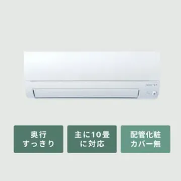 三菱ルームエアコン 霧ヶ峰  奥行すっきりモデル（Sシリーズ）