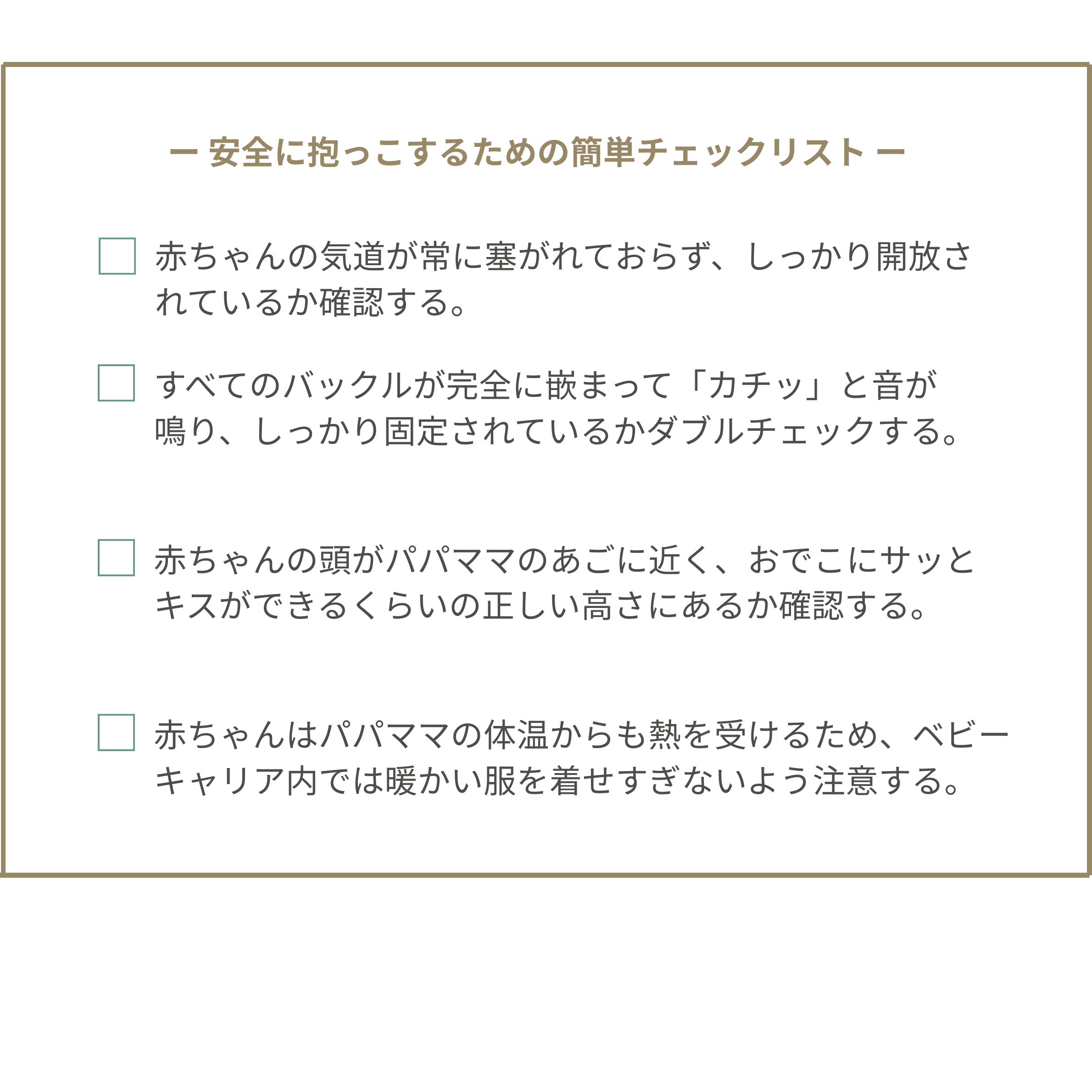 抱っこ紐を正しい位置で使うためのポイントチェックリスト