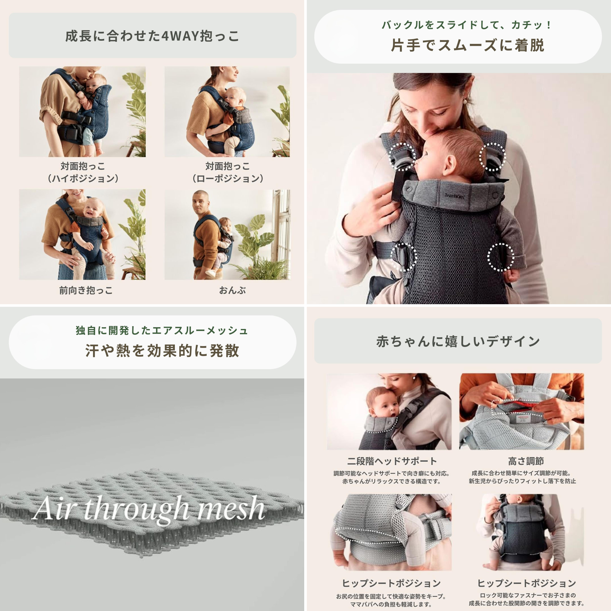ベビービョルン 抱っこ紐　ハーモニーの対面抱っこ・前向き抱っこ・おんぶ、片手でバックルを外す方法、汗や熱を発散するエアスルーメッシュ、赤ちゃんに優しいデザイン