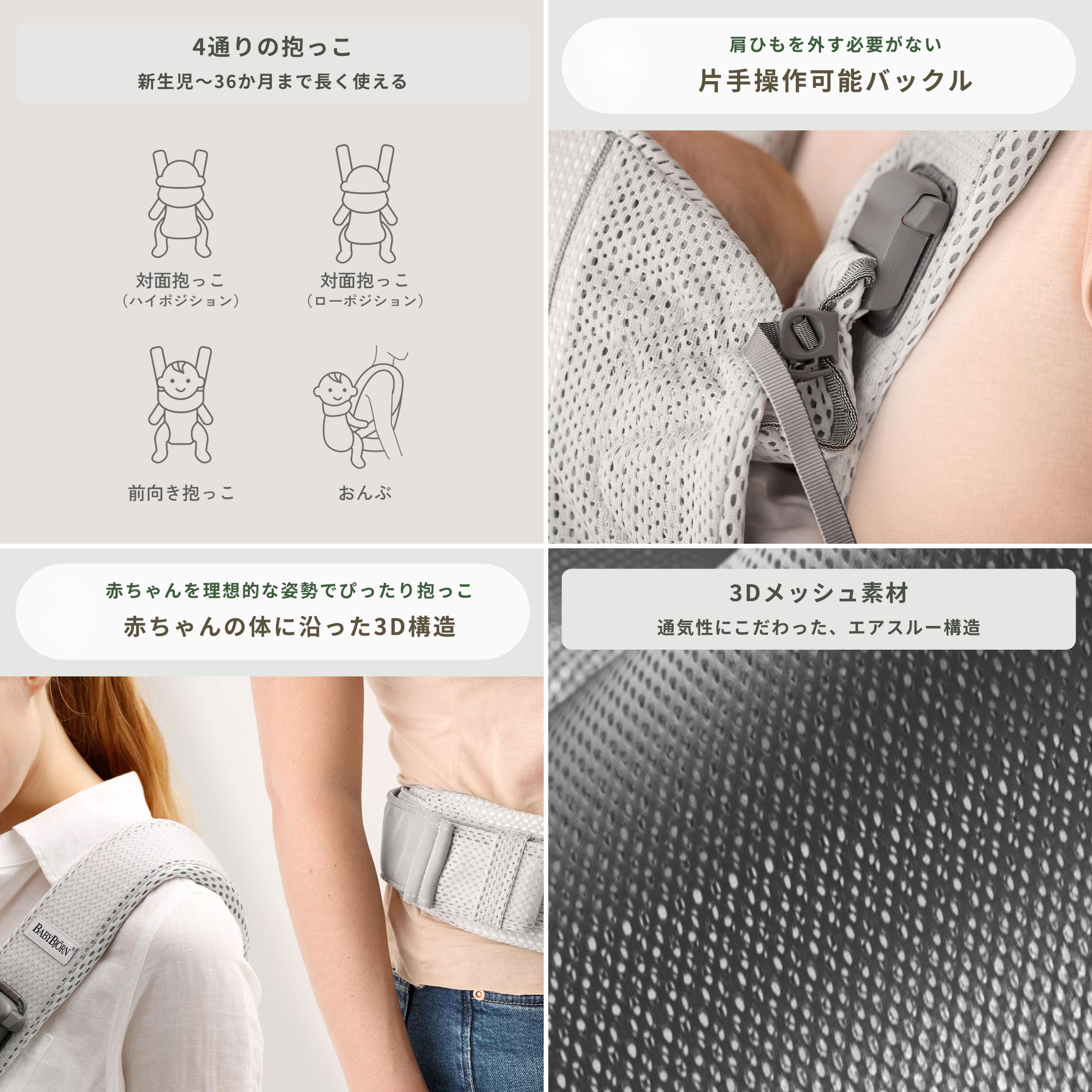 ベビービョルン 抱っこ紐　ワンカイ エアーの対面抱っこ、前向き抱っこ、おんぶの図説、バックル、3Dデザイン、通気性がいい3Dメッシュ