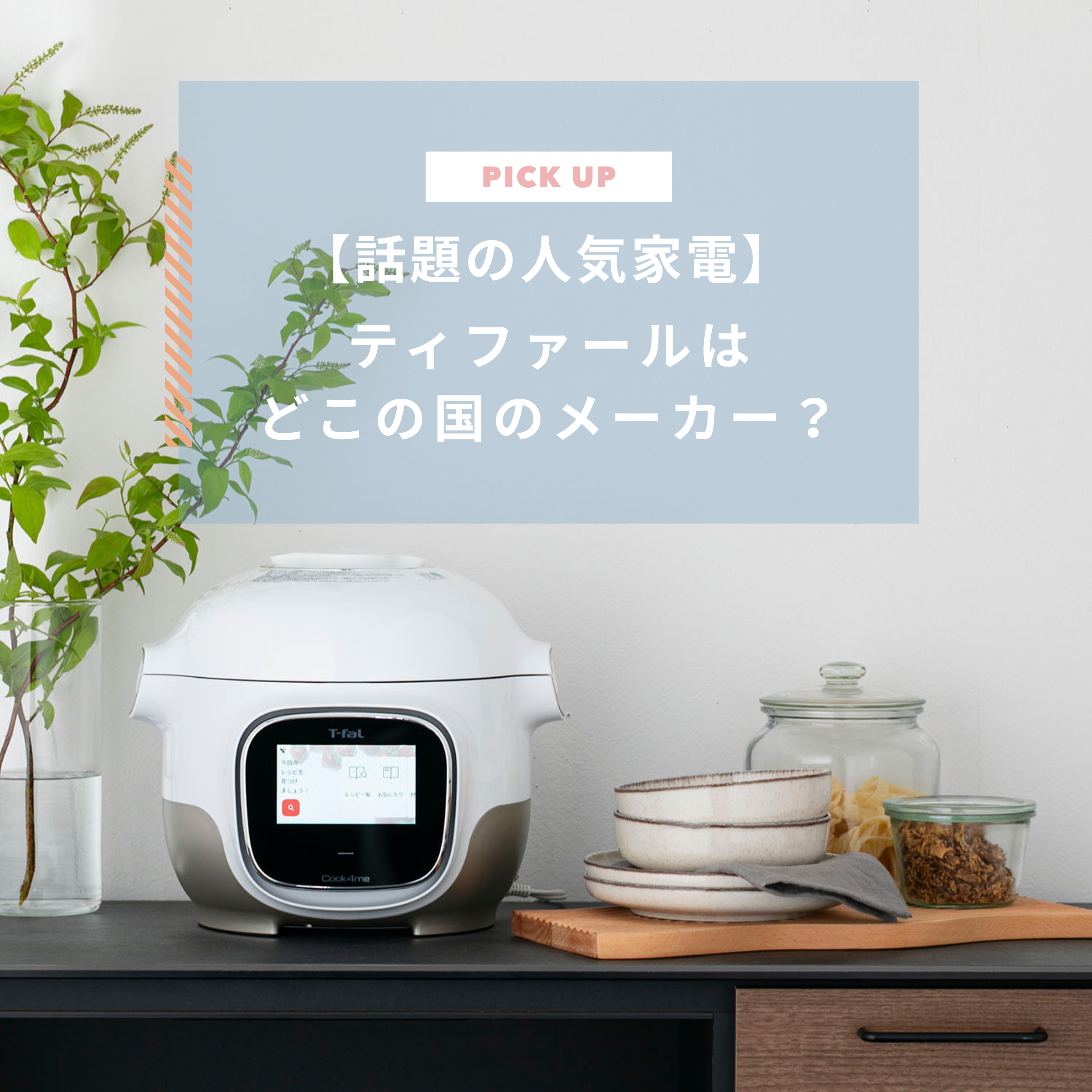 ティファールはどこの国のメーカー？話題の人気家電もチェックしよう