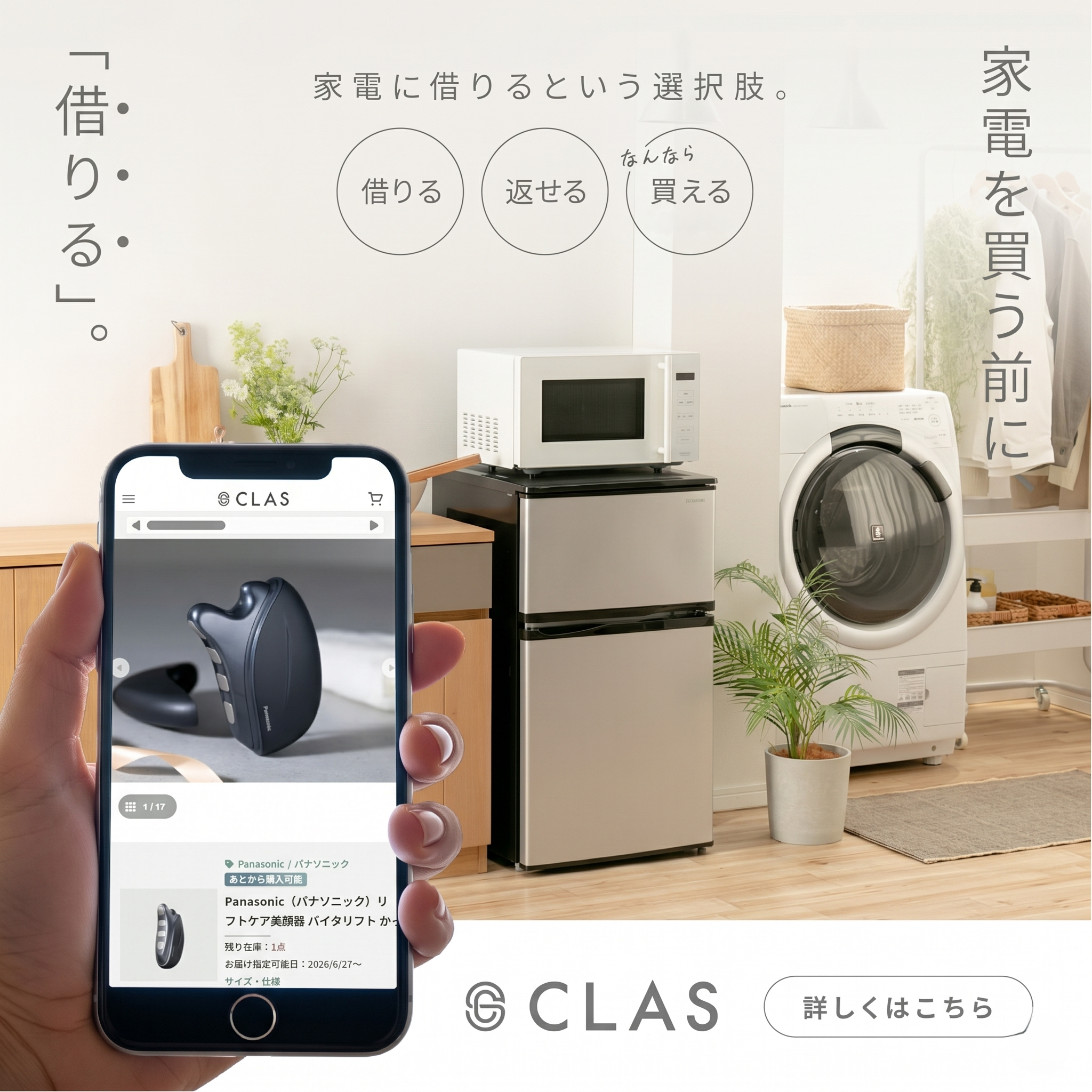 家電のレンタル・サブスクCLAS（クラス）