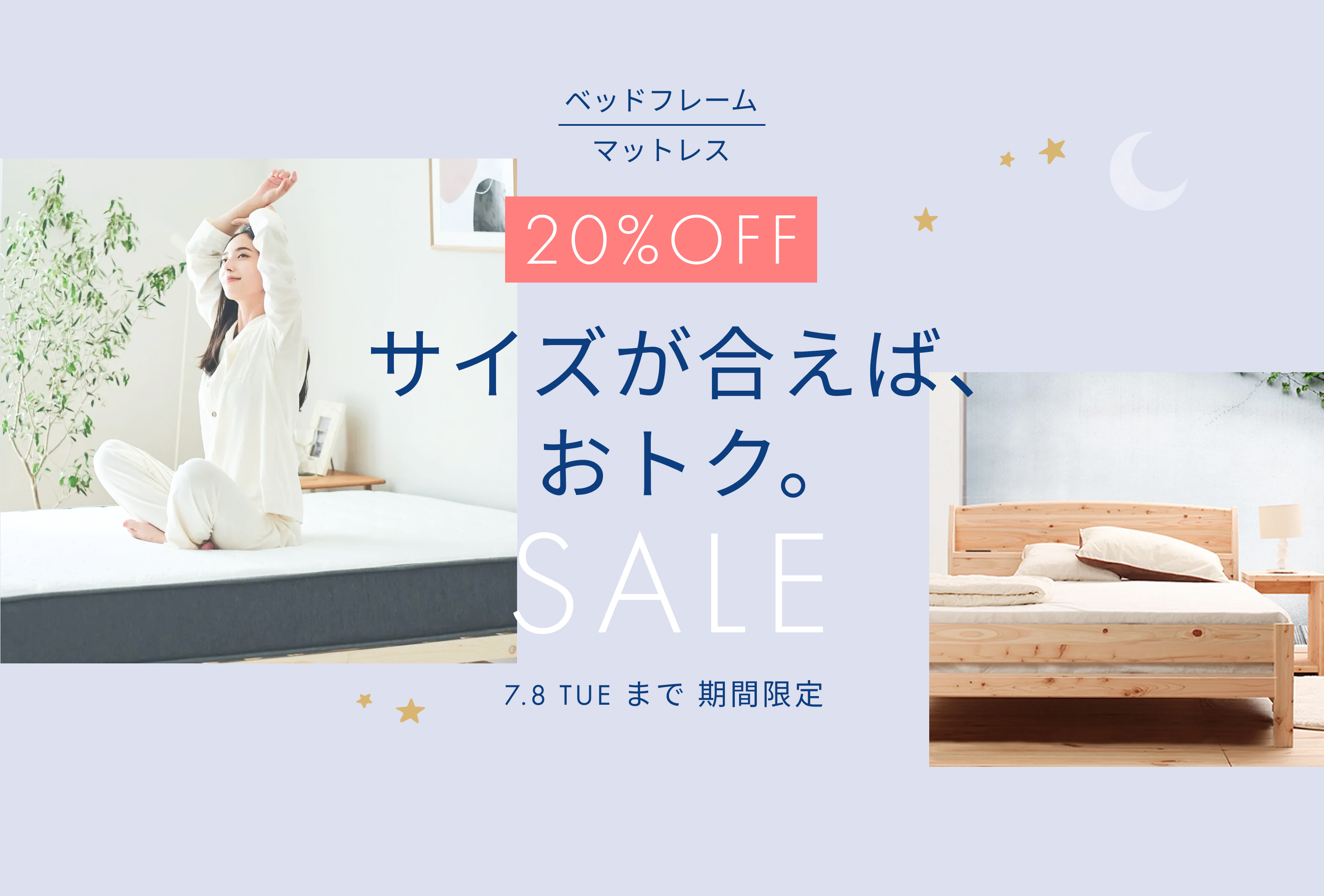 サイズが合えばおトク。ベッド＆マットレス SALE 月額20%OFF
