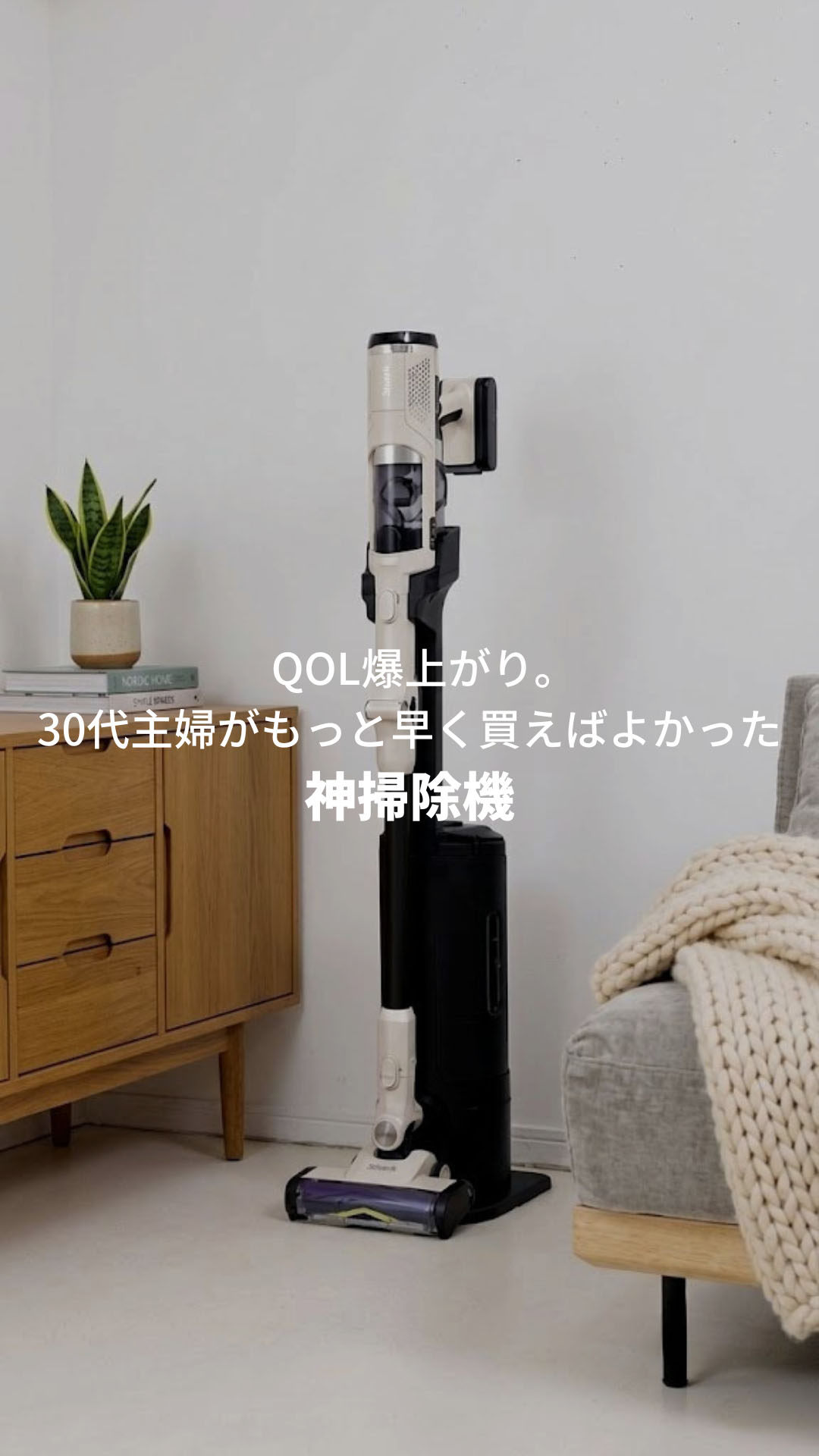QOL爆上がり。30代主婦がもっと早く買えばよかった神掃除機