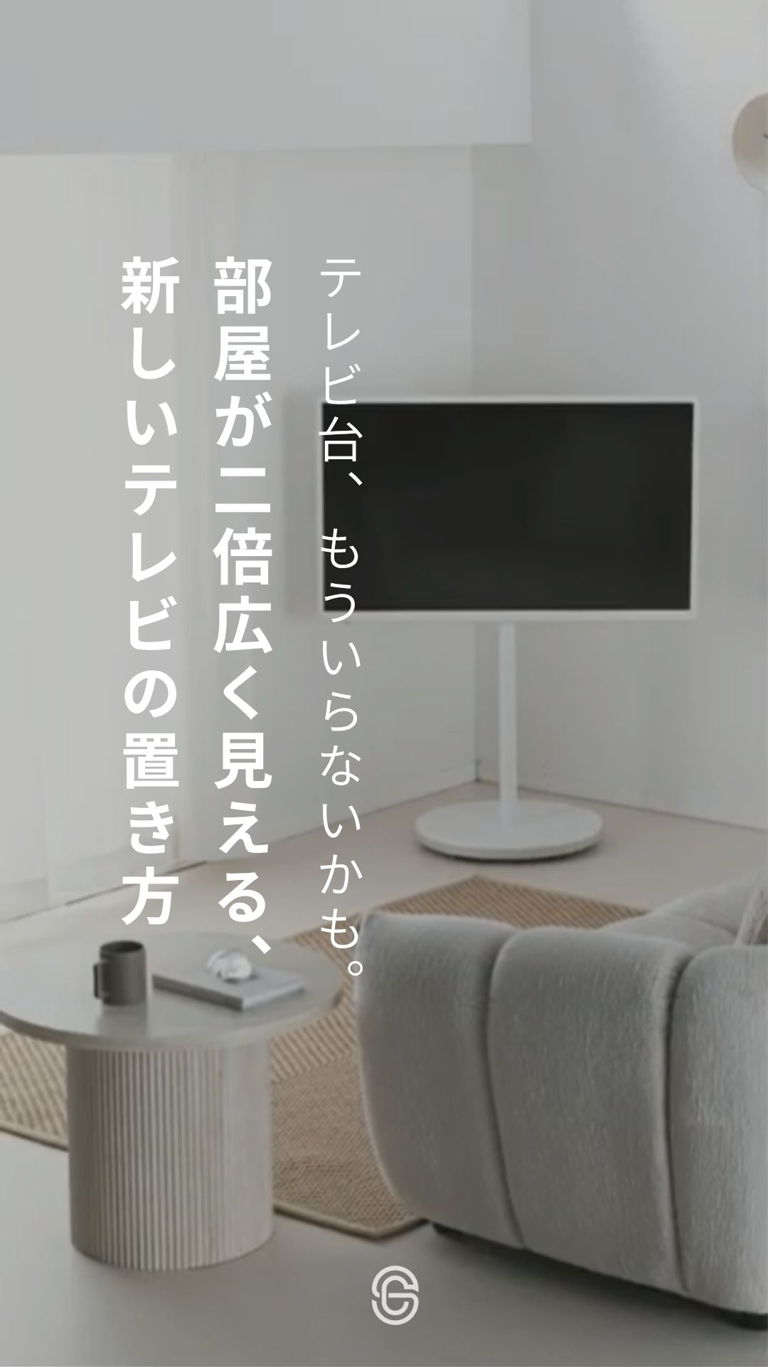 部屋が二倍広く見える、新しいテレビの置き方