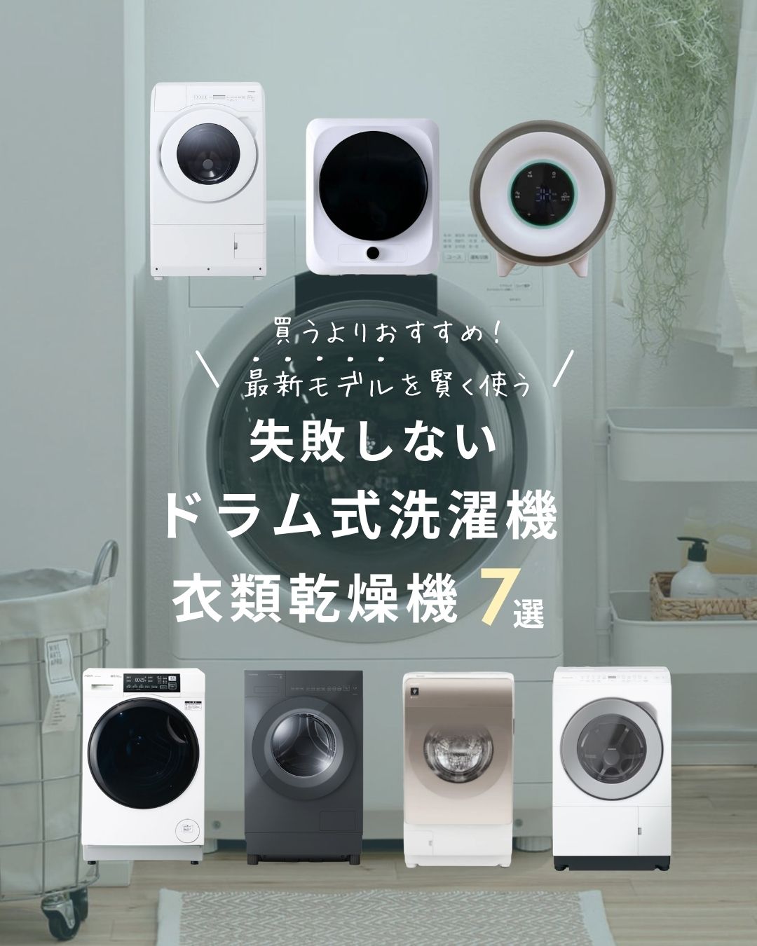 失敗しないドラム式洗濯機衣類乾燥機7選