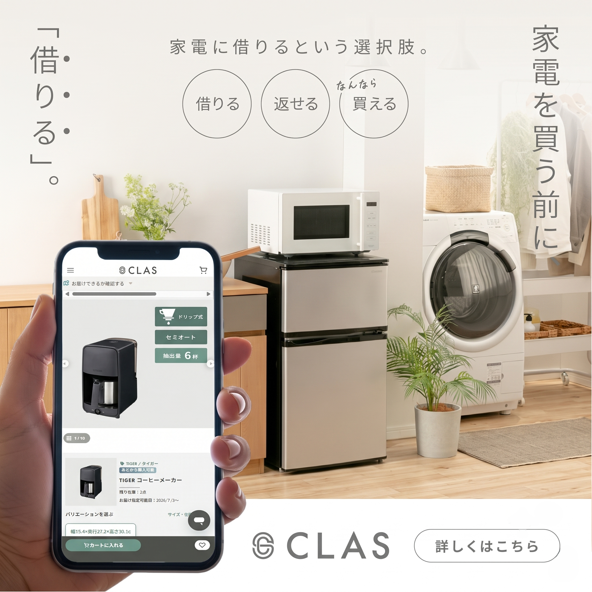 家電のレンタル・サブスクCLAS（クラス）