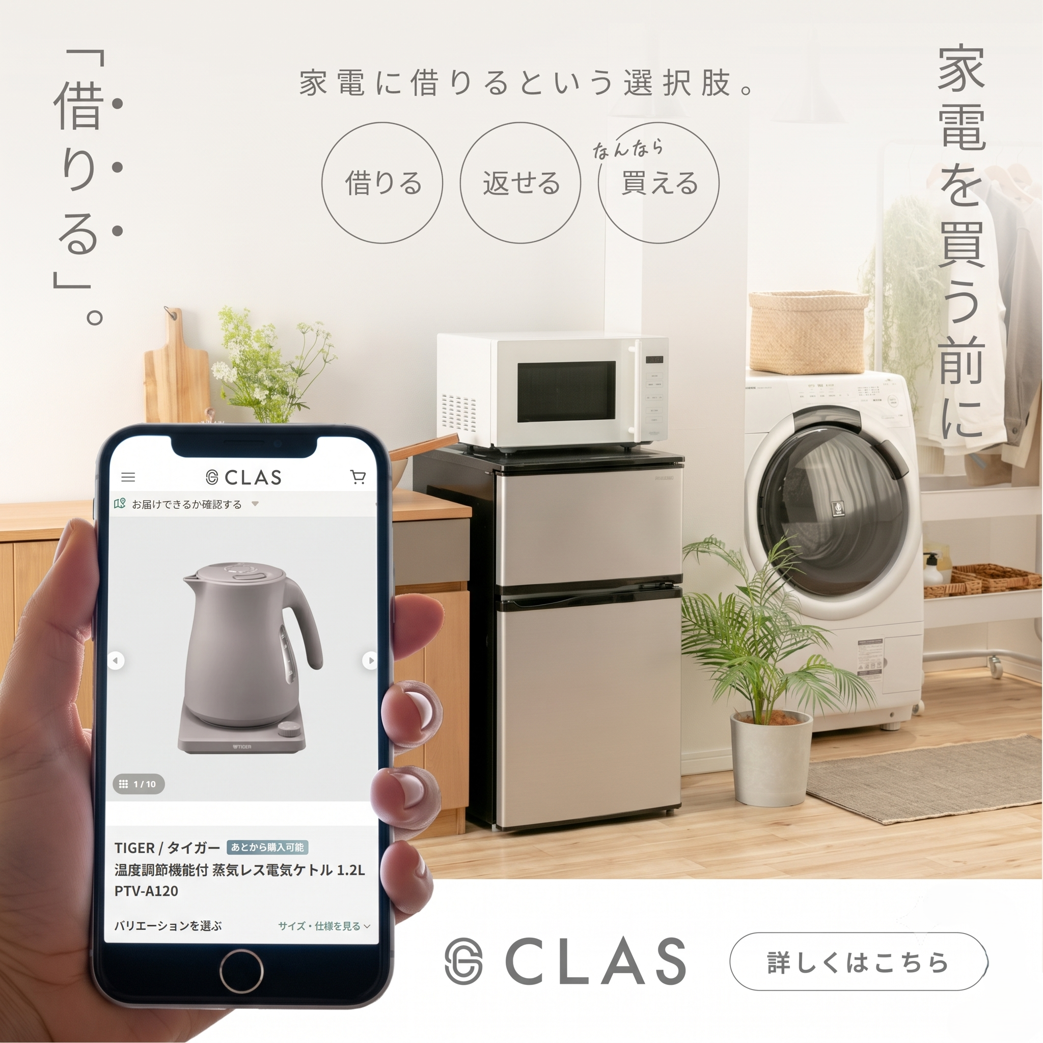 家電のレンタル・サブスクCLAS（クラス）