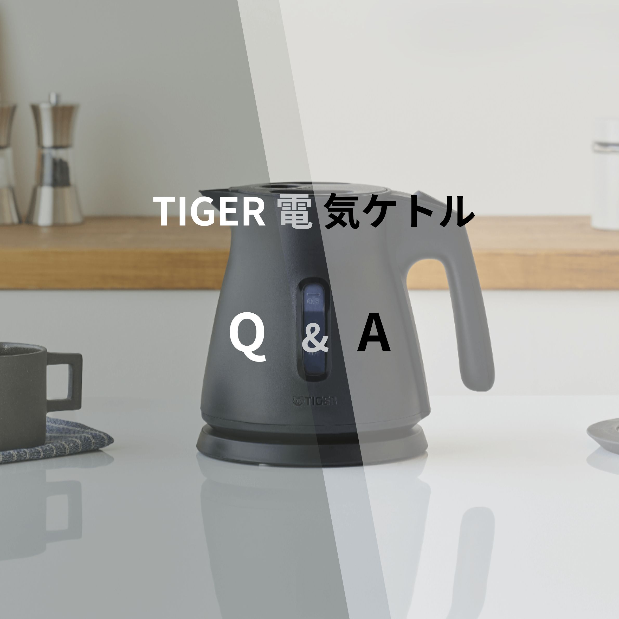 タイガーの電気のQ＆A