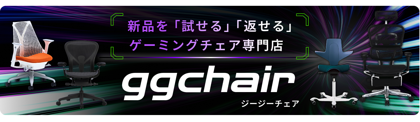 試して買えるオフィスチェア　GGチェア