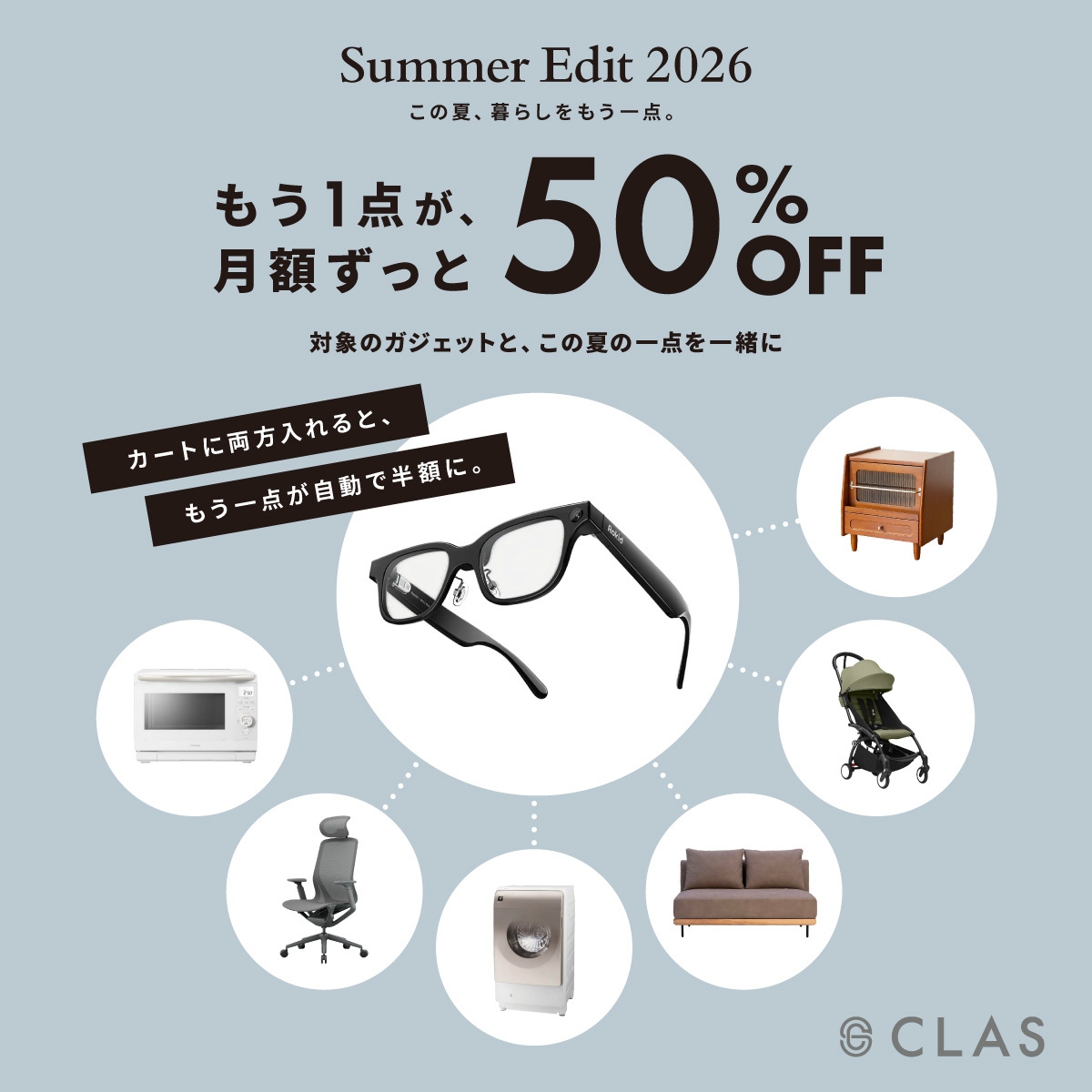 Summer Edit 2026 この夏、暮らしをもう一点。対象のガジェットとこの夏の一点を一緒に、もう1点が月額ずっと50%OFF。カートに両方入れると自動で半額に。