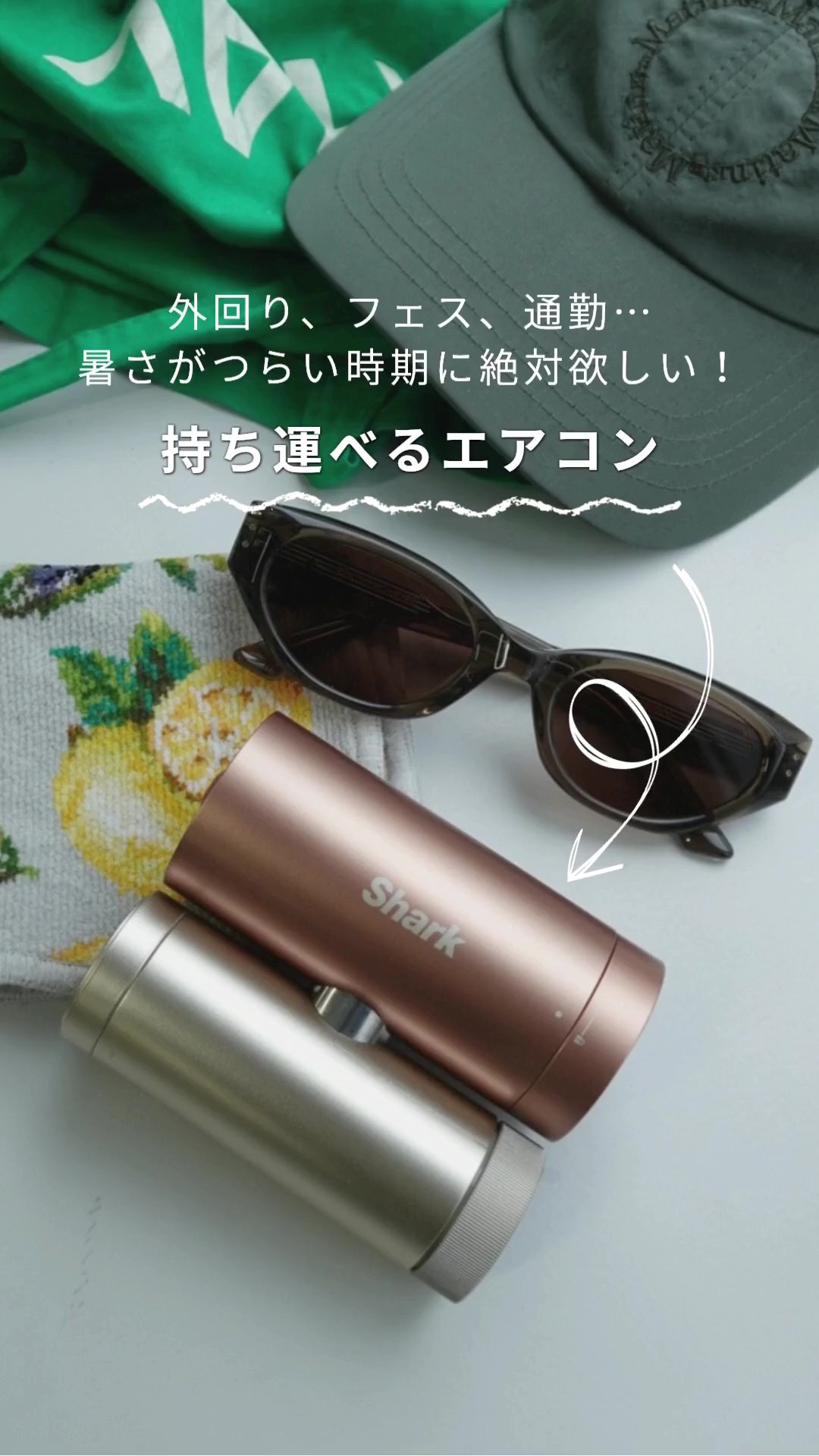 外回り、フェス、通勤…　暑さがつらい時期に絶対欲しい！持ち運べるエアコン