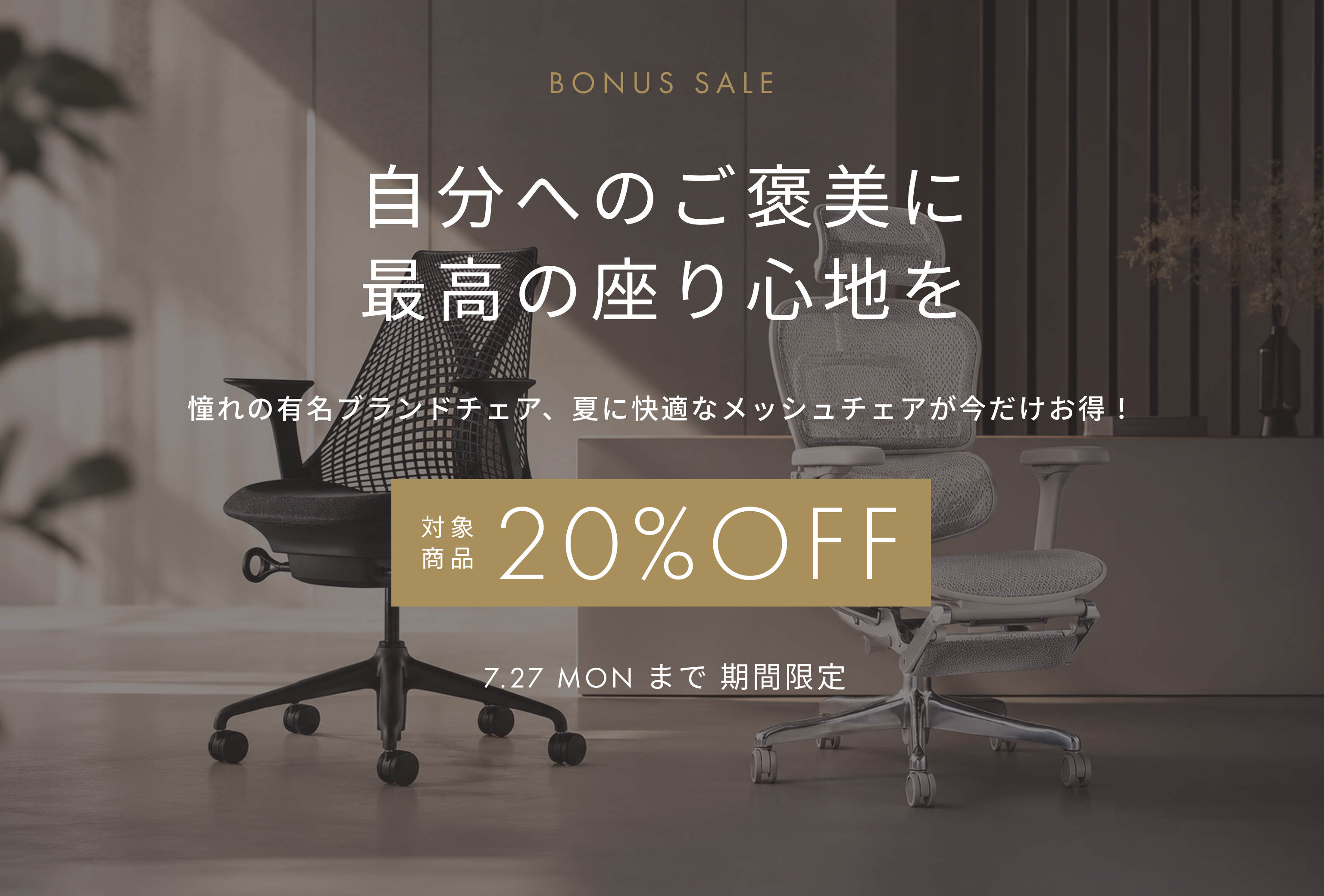 夏のデスクが、変わる。オフィスチェア SALE 月額20%OFF