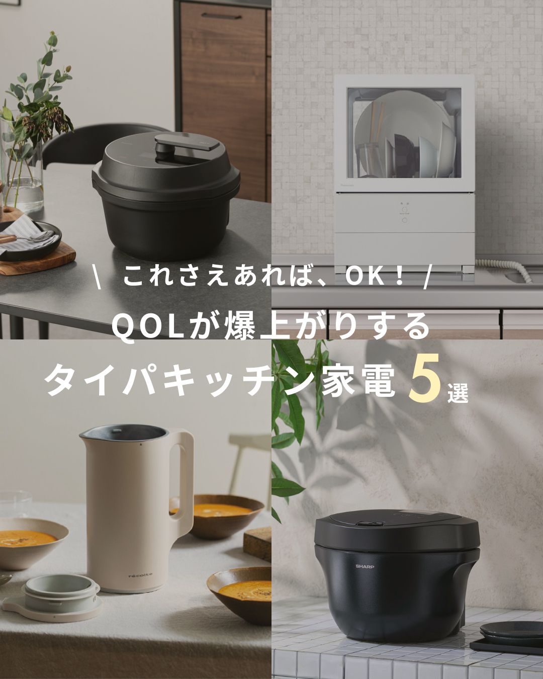 QOLが爆上がりするタイパキッチン家電5選