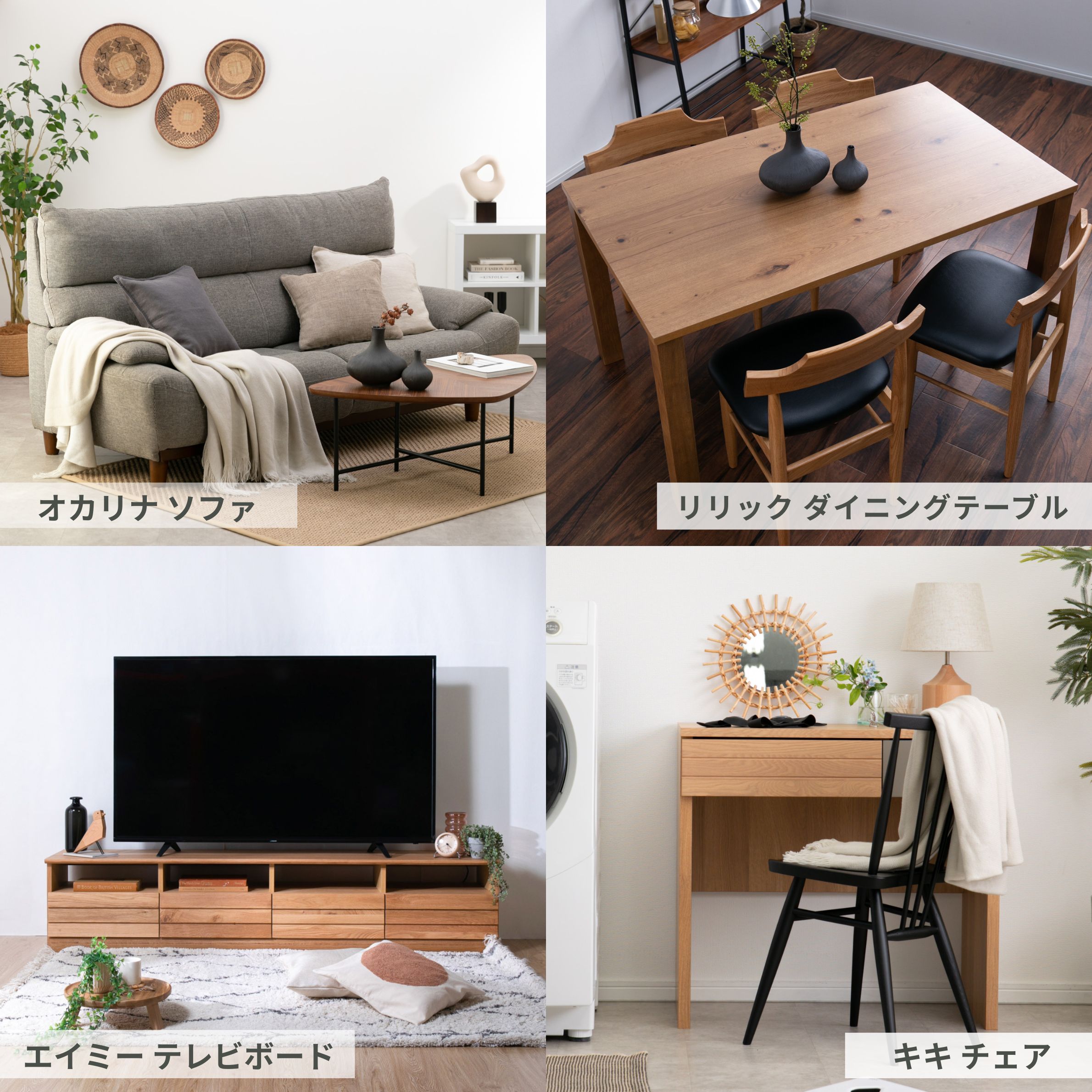 関家具　FURNITURE COLLECTIONのソファ、ダイニングテーブル、テレビボード、チェア