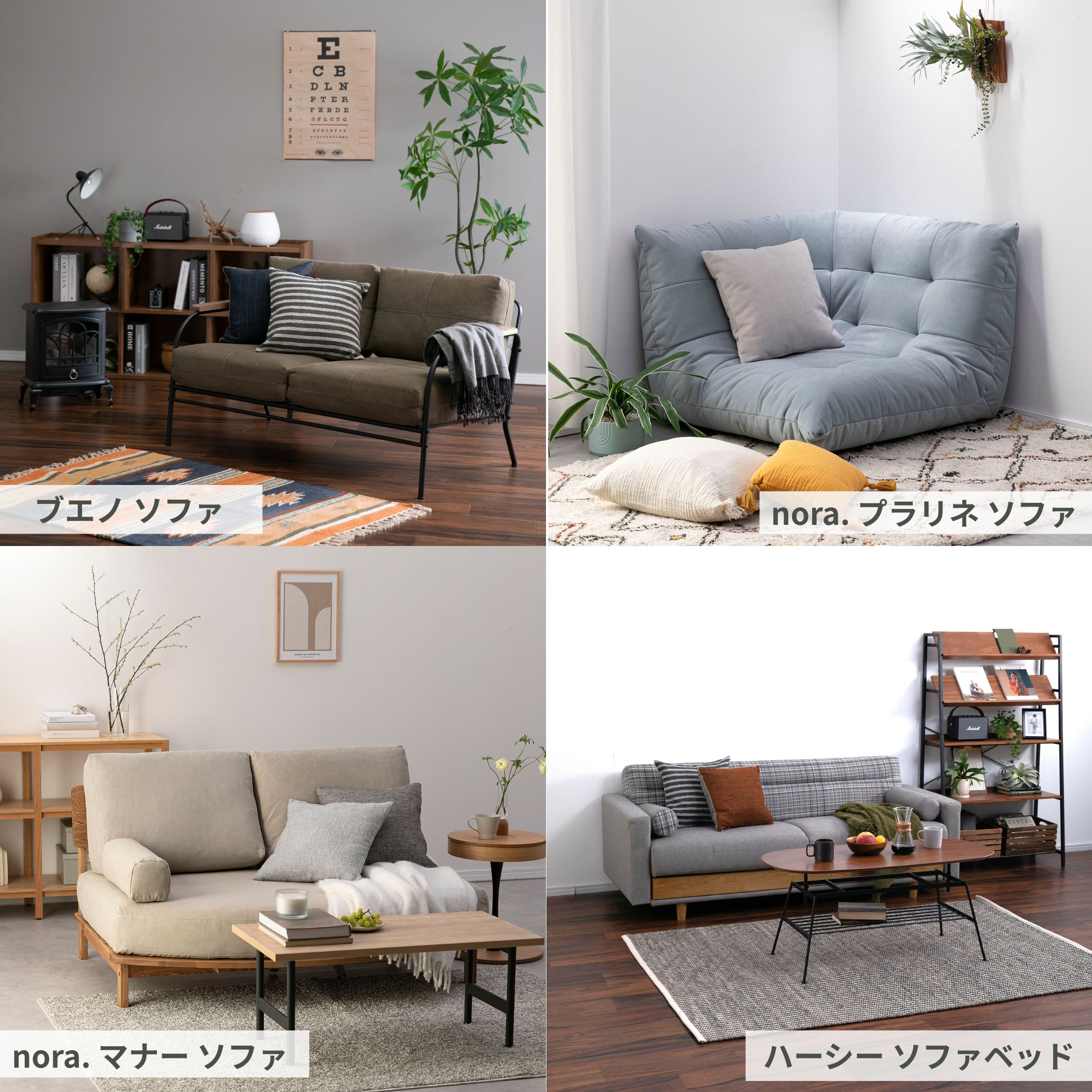関家具nora. / ノラのソファ一人掛け、二人掛け、2.5人掛け、ソファベッド