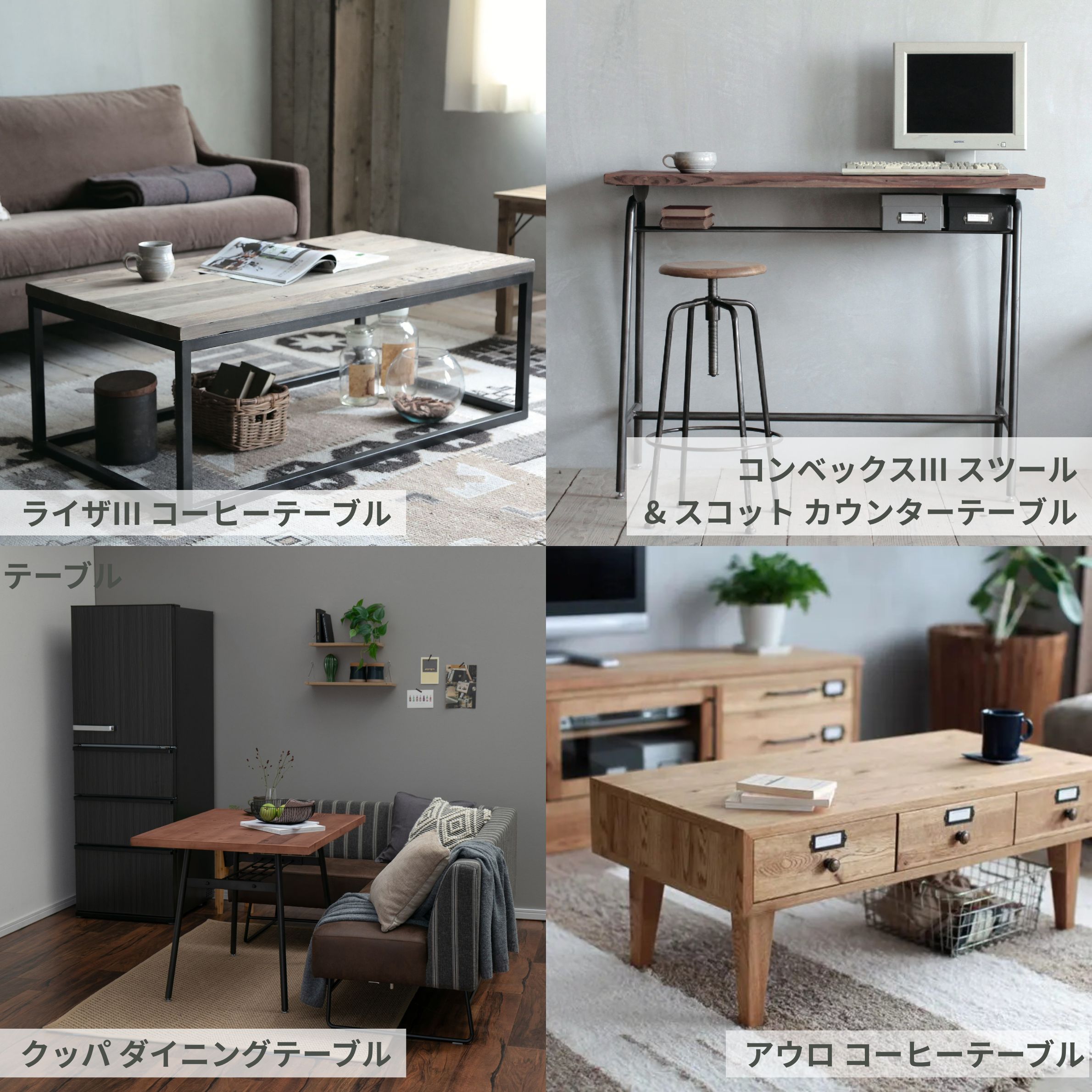 関家具 クラッシュゲート（CRASH GATE）のコーヒーテーブル、廃テーブル、スツール、ダイニングテーブル