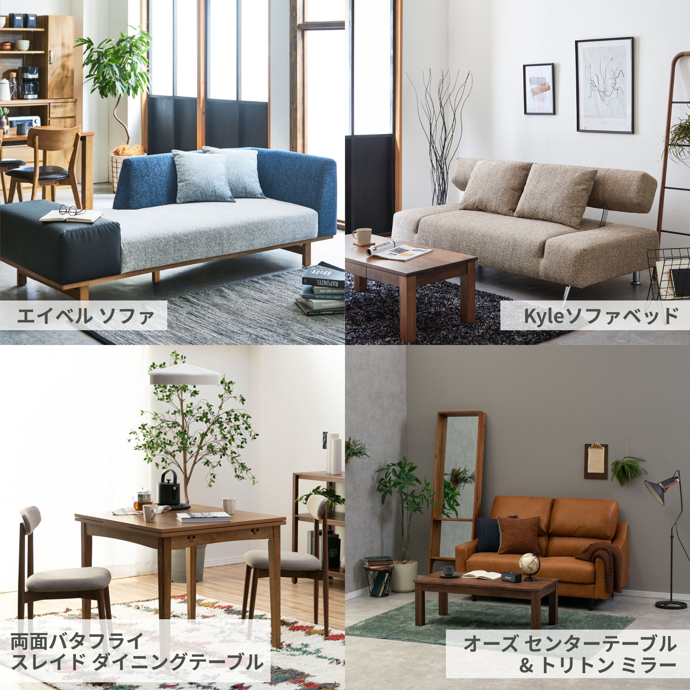 関家具 To Meet（トゥーミート）のソファ、ソファベッド、ダイニングテーブル、センターテーブル