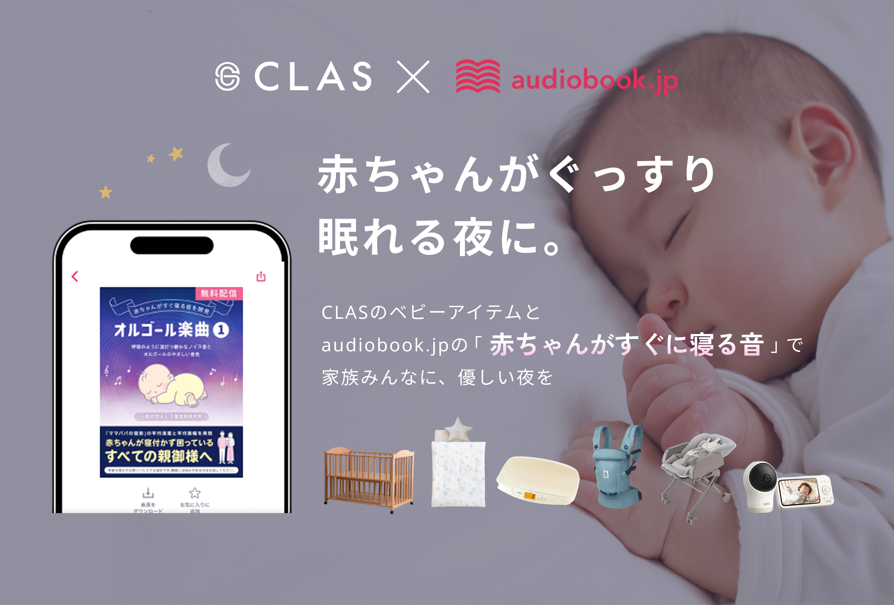CLAS × audiobook.jp コラボ特典