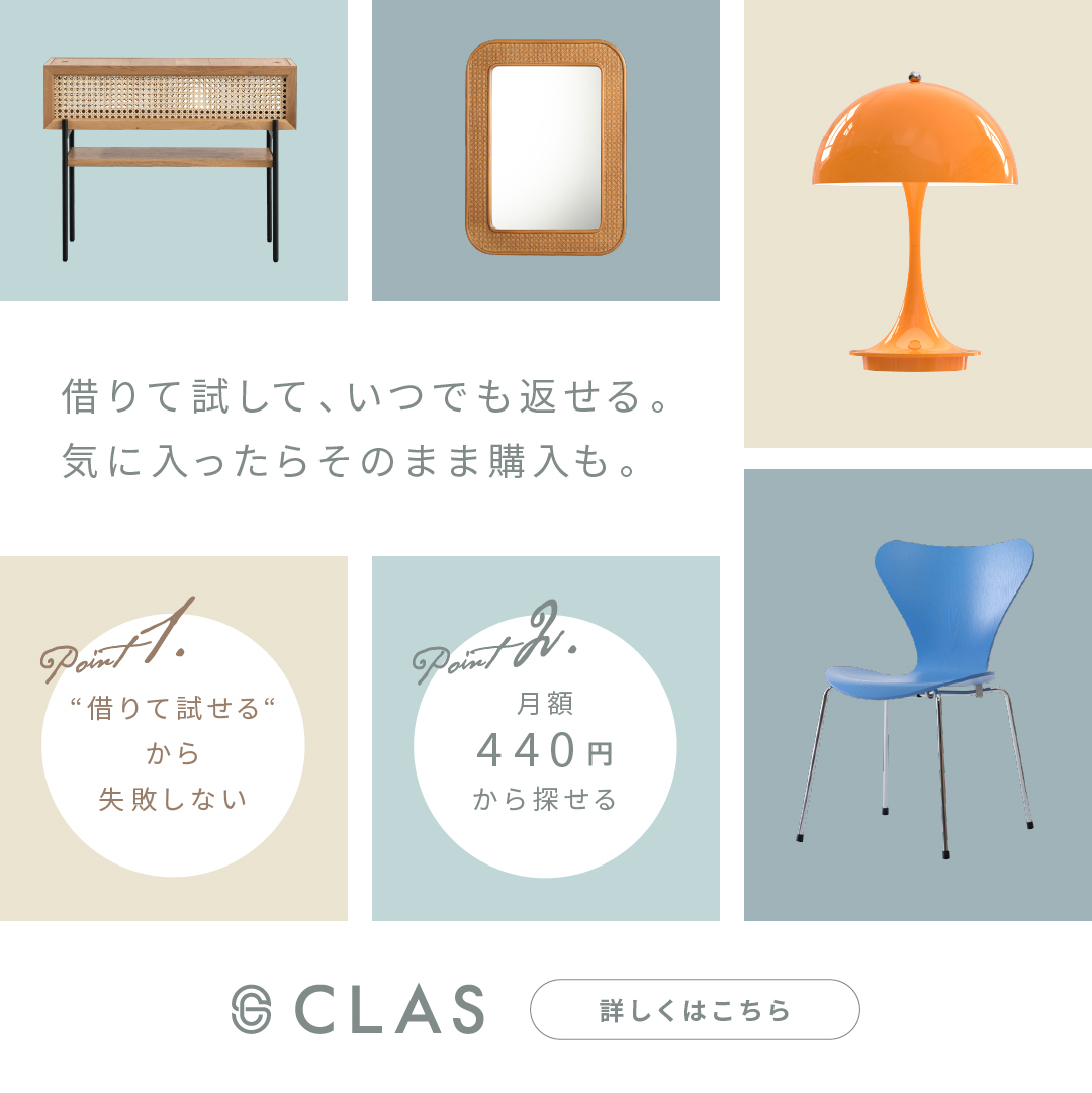 家具のレンタル・サブスクCLAS（クラス）