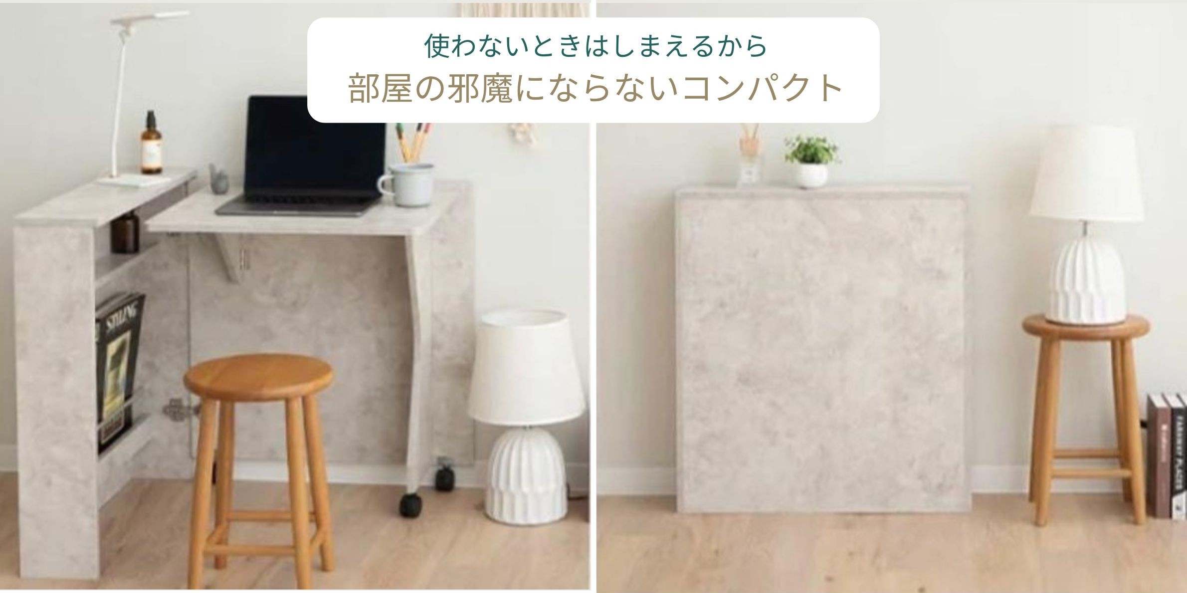 コンパクトにしまえるデスクの作業中とコンパクトにしまった様子比較