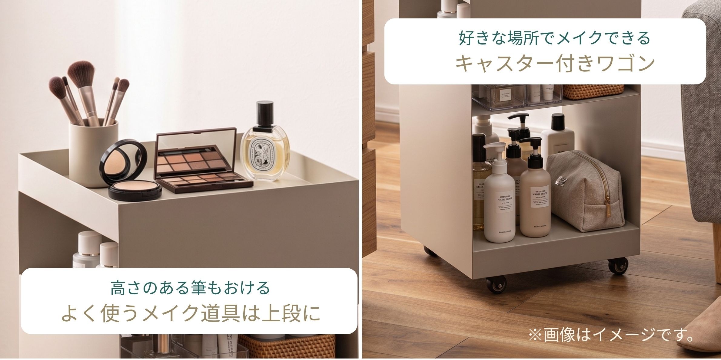 コンパクトな化粧台に使える　ドレッサーテーブルワゴンのメイク道具が入っている上段と、ボディケア用品が入っているキャスター付きの下段