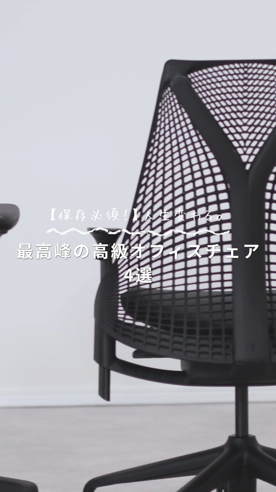 最高峰の高級オフィスチェア4選