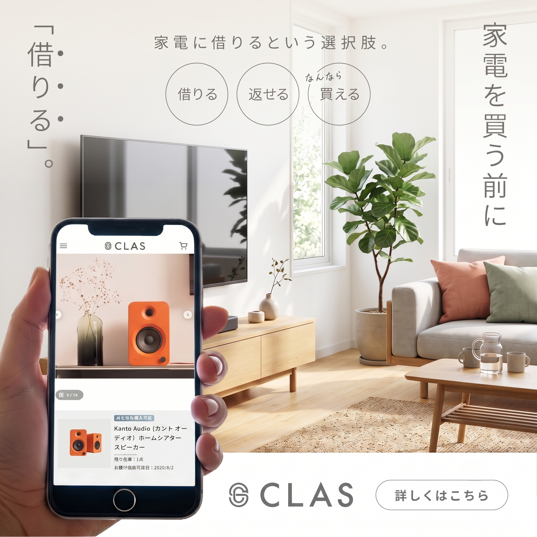 気になるスピーカーをお部屋で試せる　家電のレンタル・サブスクCLAS（クラス）
