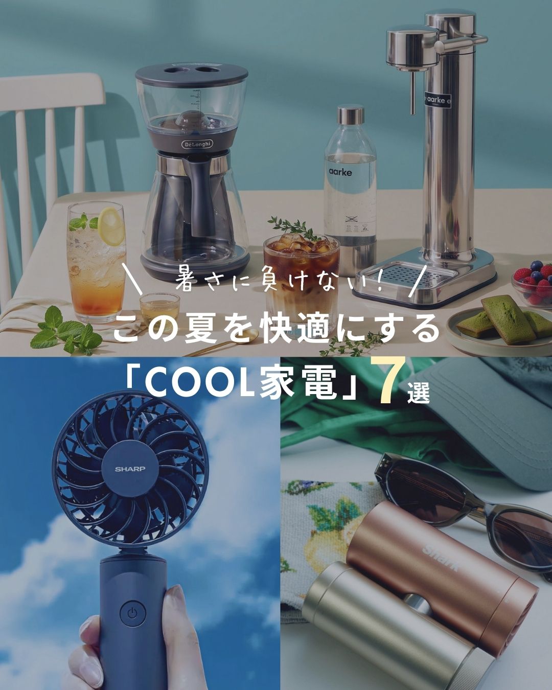 この夏を快適にする「COOL家電」7選