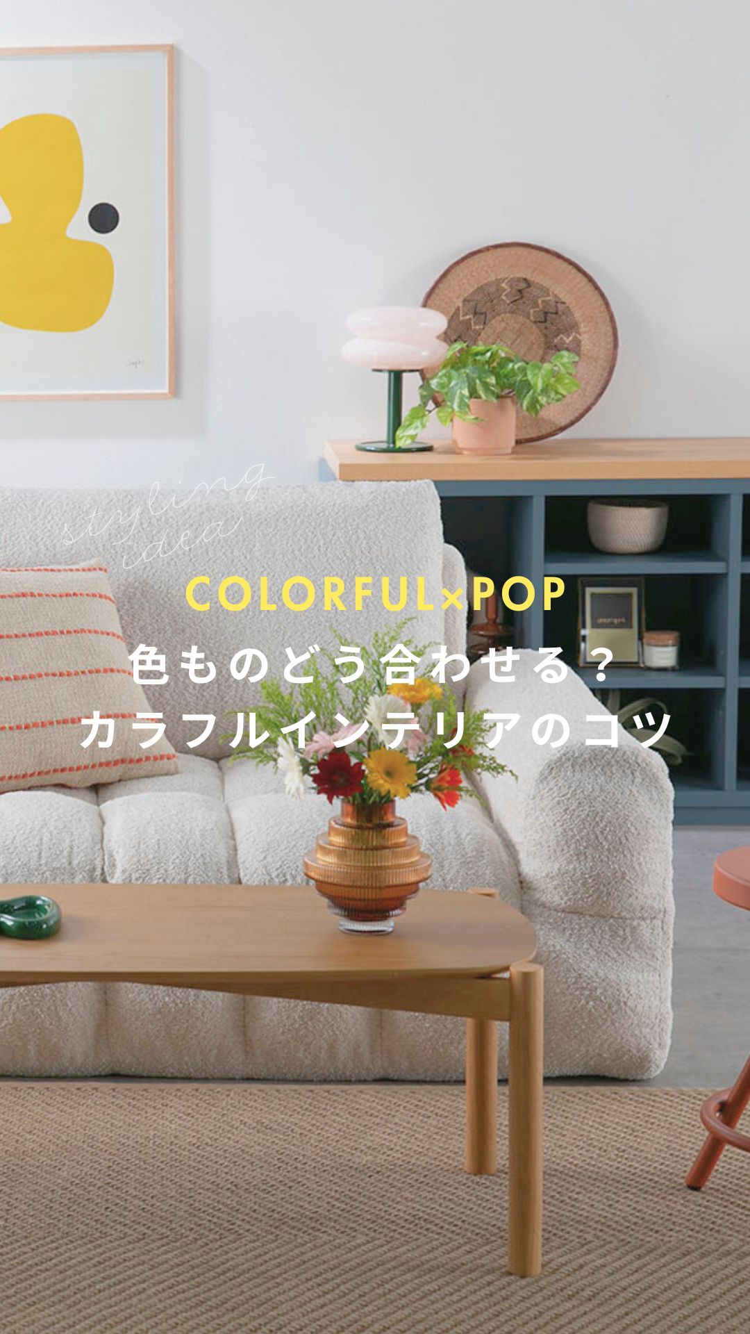 COLORFUL×POP 色ものどう合わせる？カラフルインテリアのコツ