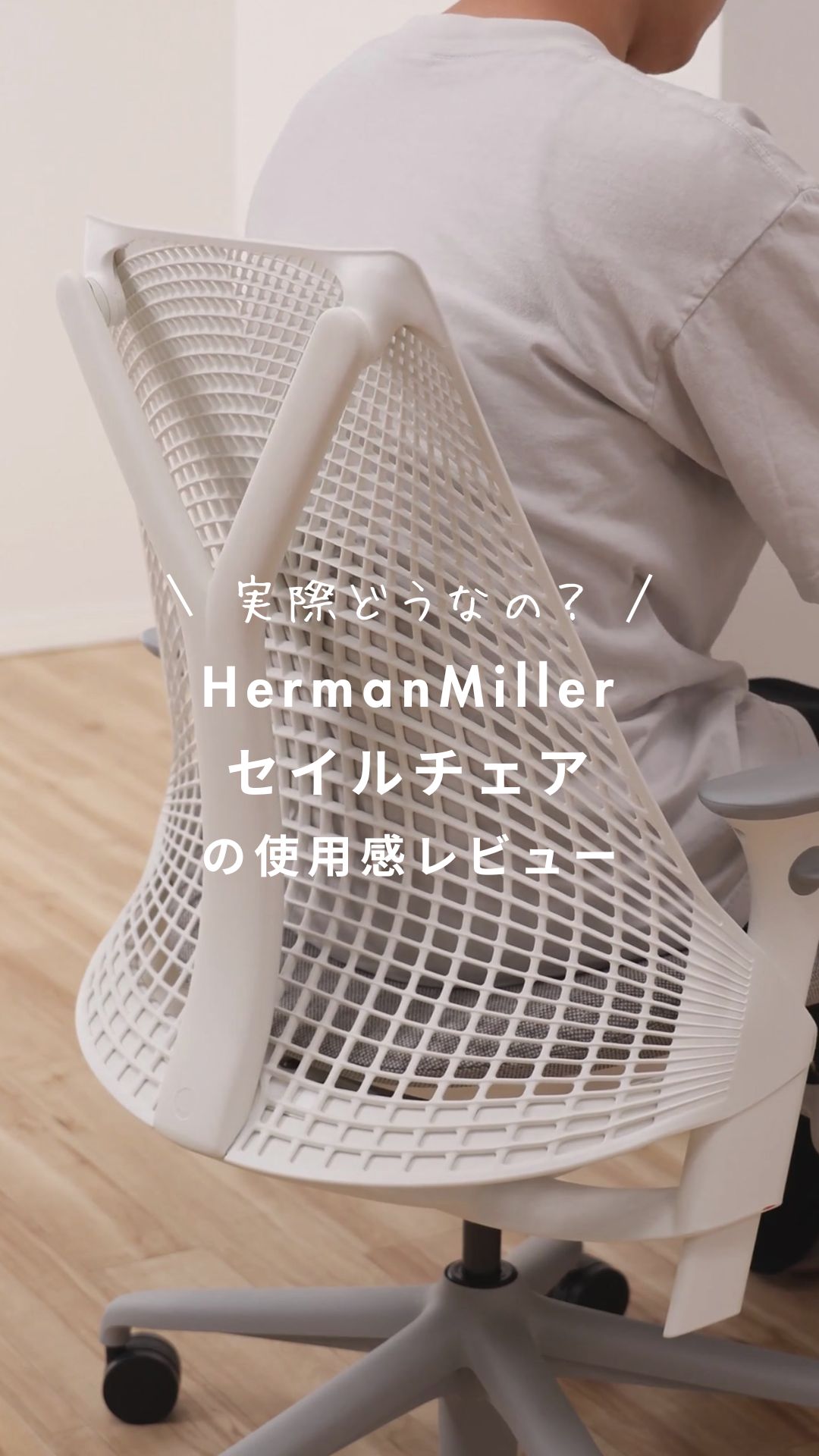 HermanMiller セイルチェアの使用感レビュー