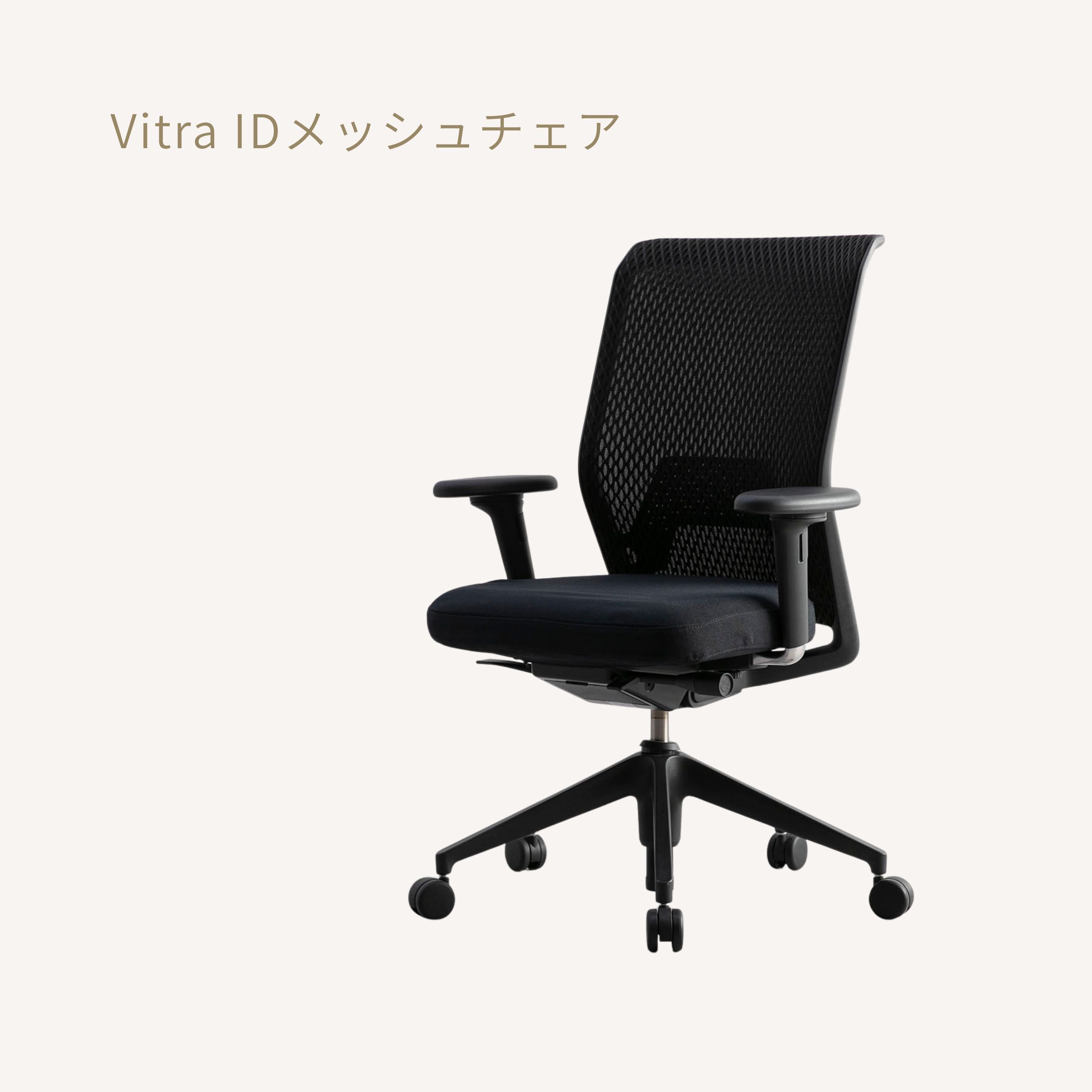 Vitra（ヴィトラ） オフィスチェアVitra IDメッシュチェア