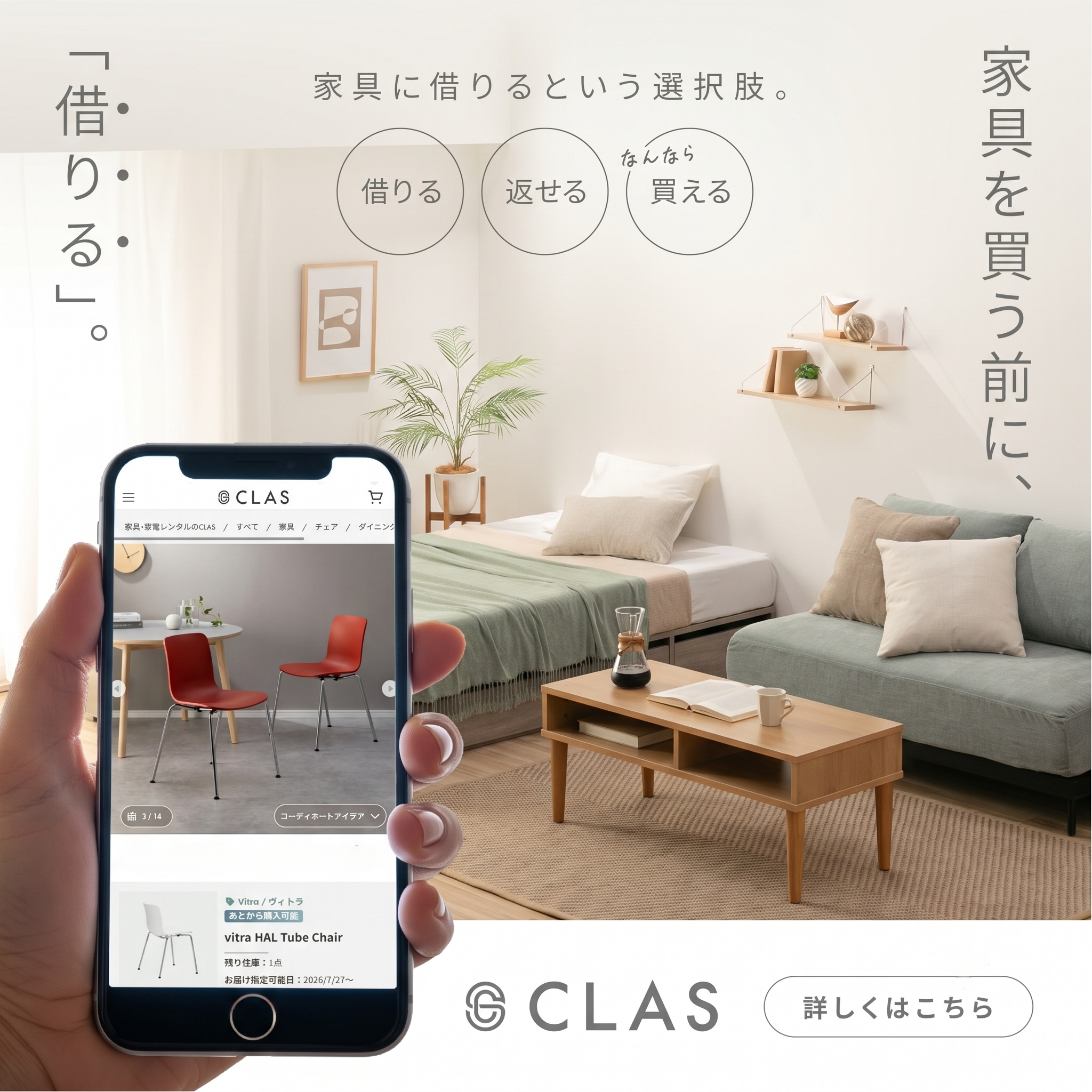 スイスの家具やVitra（ヴィトラ）のチェアやテーブルなども借りれる家具のレンタル・サブスクCLAS（クラス）