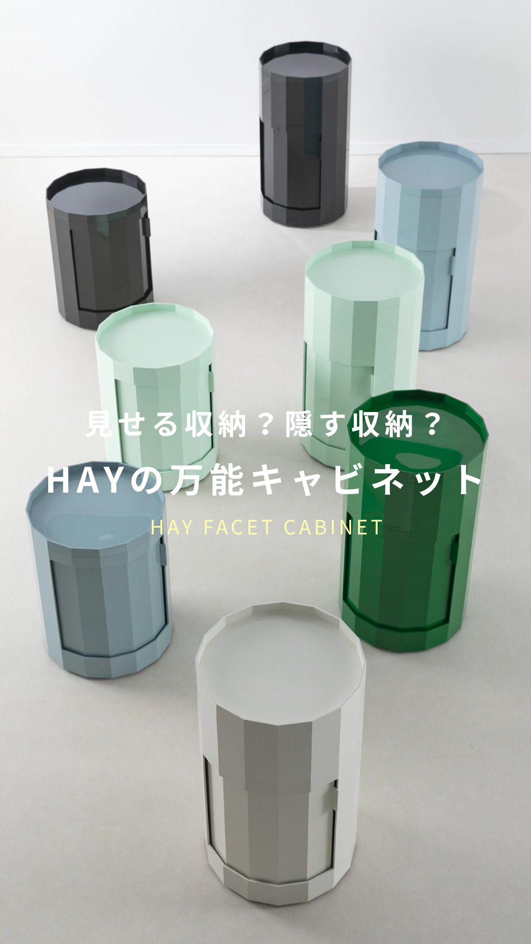 HAYの万能キャビネット