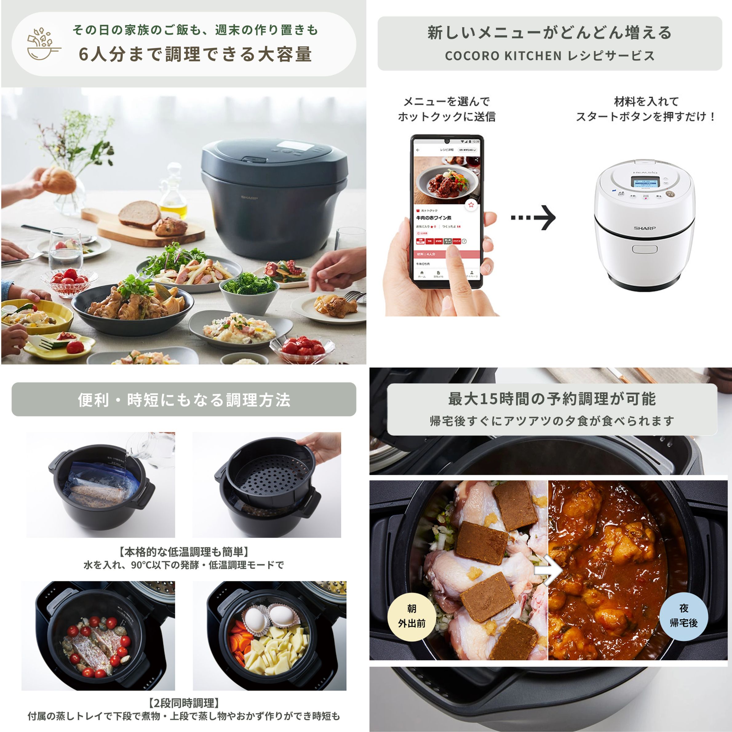 シャープ ヘルシオ　 ホットクック 2.4Lモデルでたくさんできる料理、スマホアプリとの連携、便利機能、予約調理