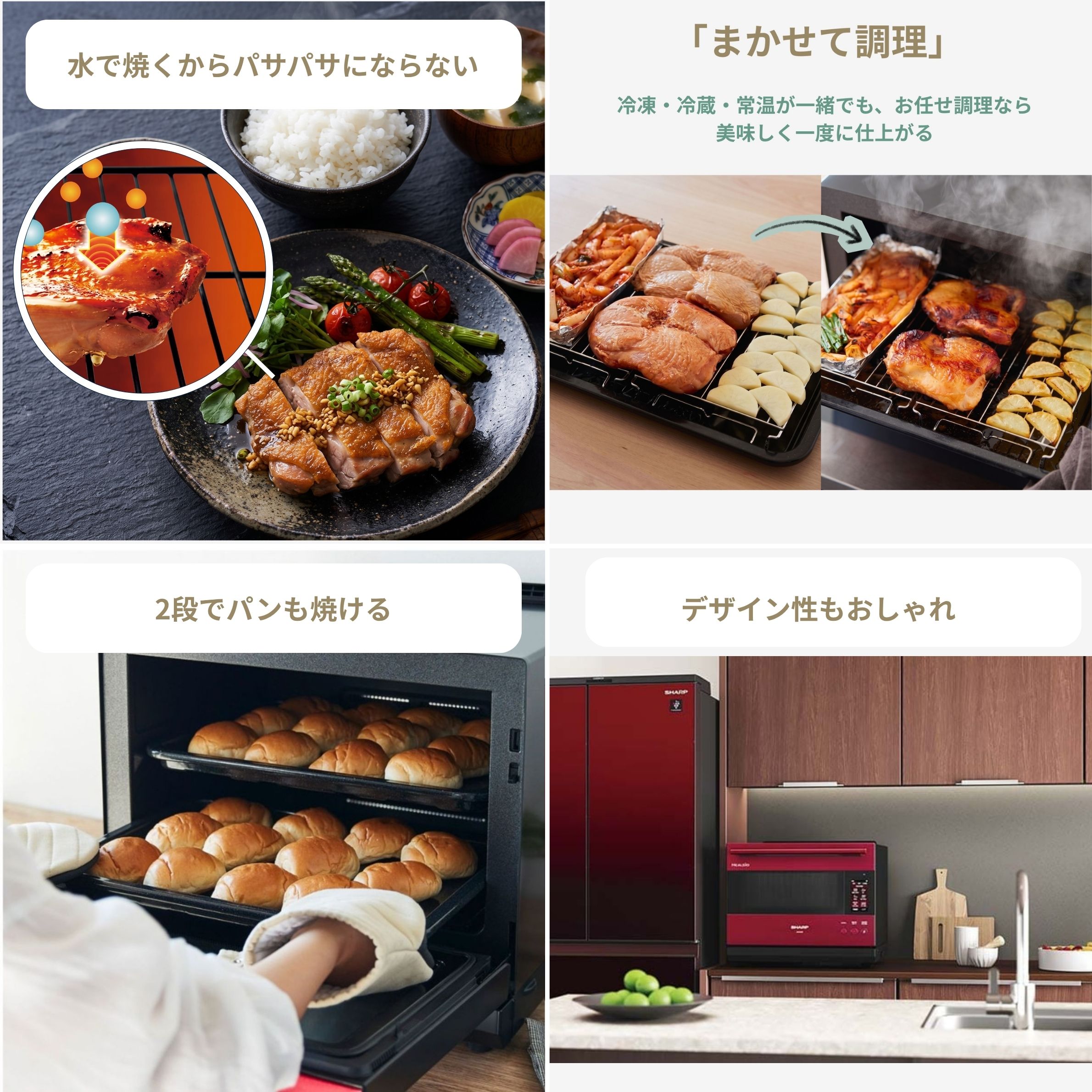 シャープのプレミアムモデル　ウォーターオーブン ヘルシオで焼いたチキン、まかせて調理、2段でパンが焼けるオーブン、デザイン性に優れたシャープヘルシオ